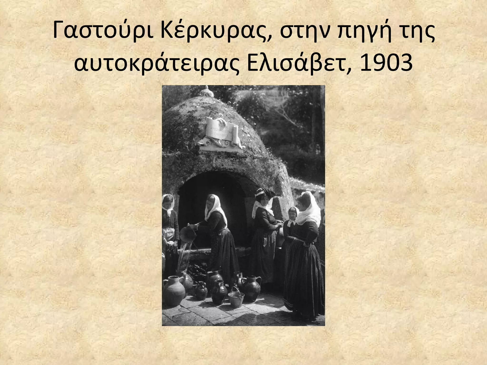 Γαστούρι Κέρκυρας, στην πηγή της αυτοκράτειρας Ελισάβετ, 1903 