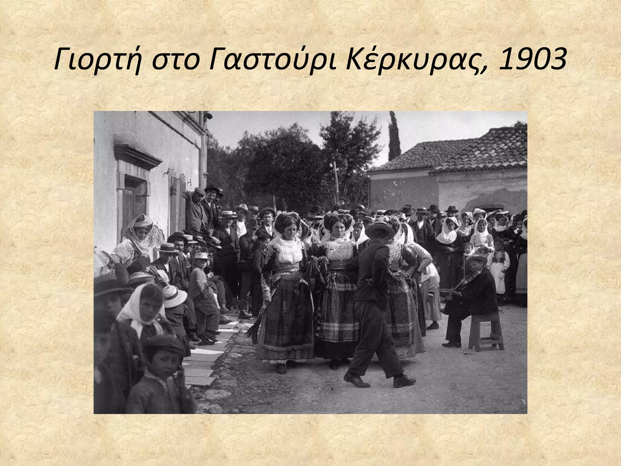 Γιορτή στο Γαστούρι Κέρκυρας, 1903 
