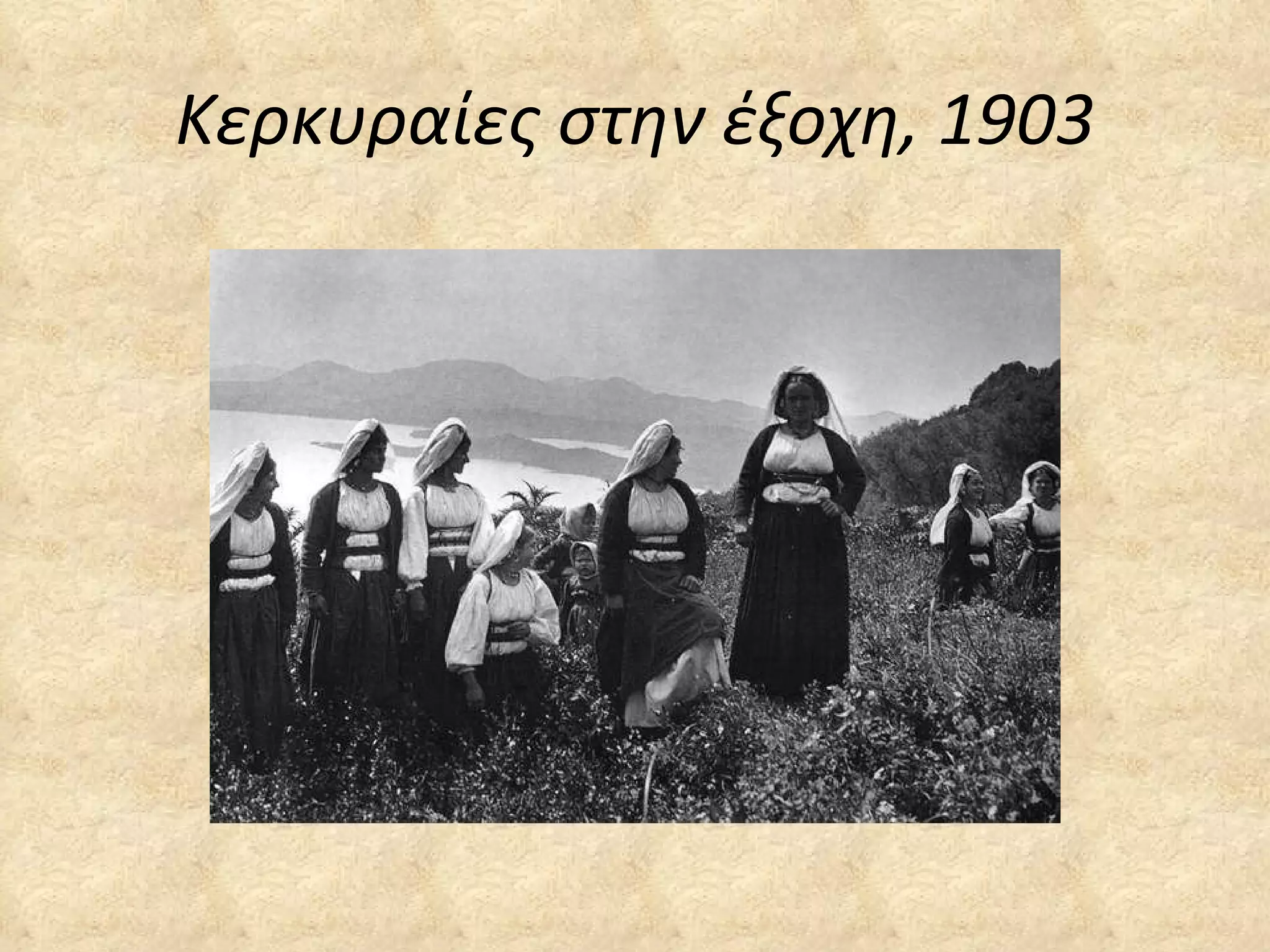 Κερκυραίες στην έξοχη, 1903 