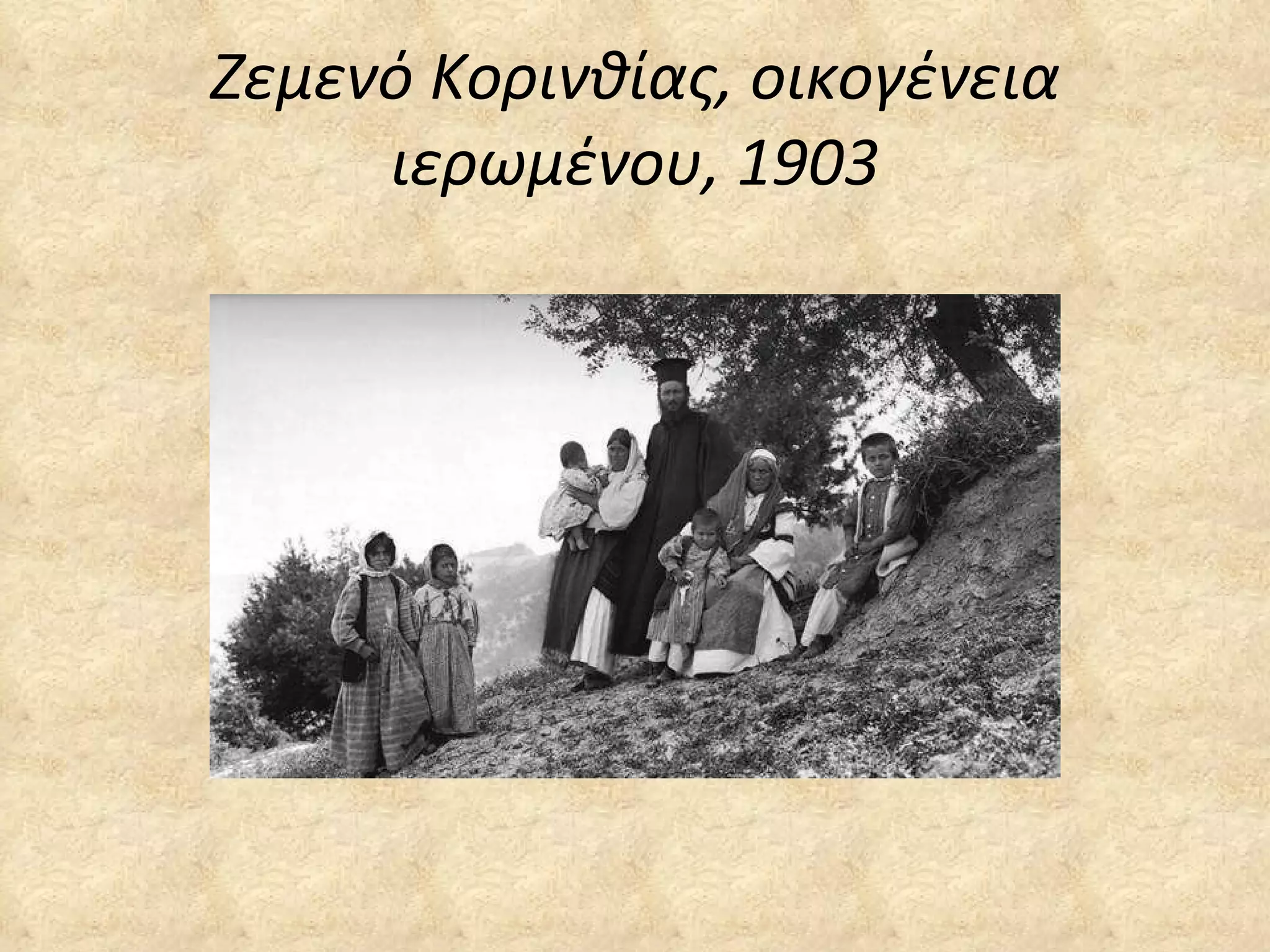 Ζεμενό Κορινθίας, οικογένεια ιερωμένου, 1903 