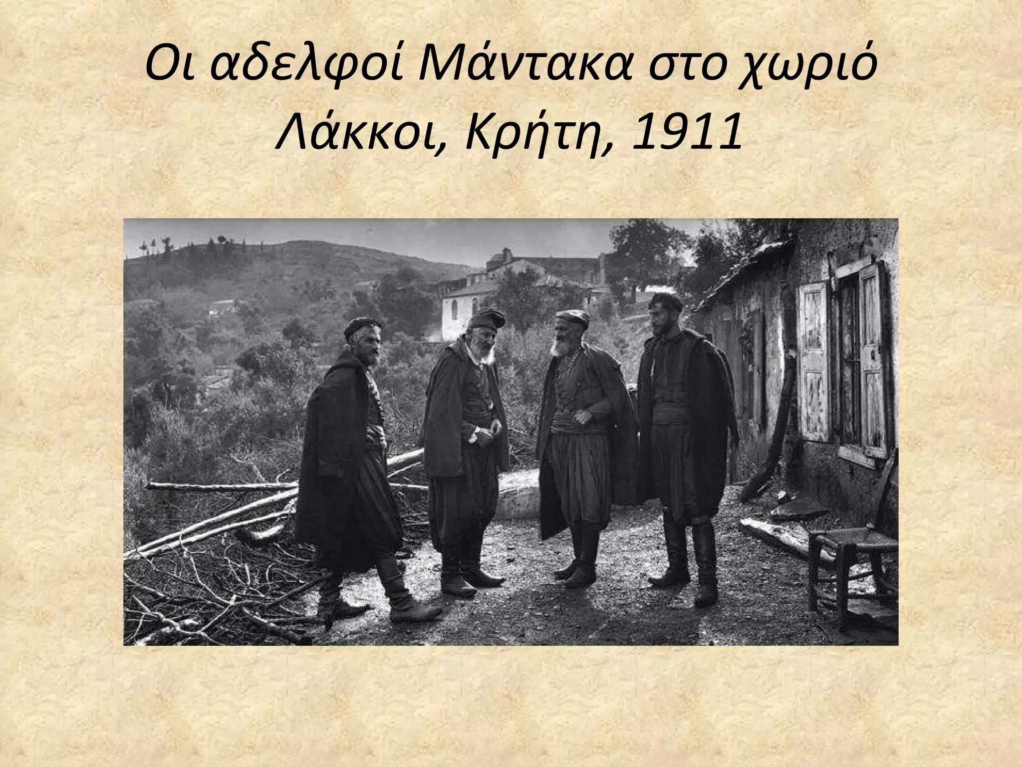 Οι αδελφοί Μάντακα στο χωριό Λάκκοι, Κρήτη, 1911 