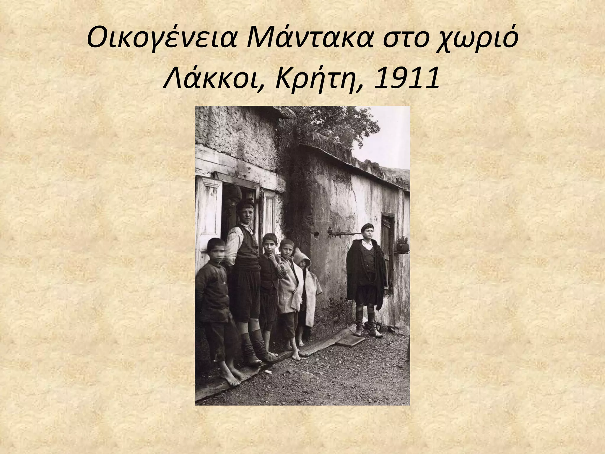Οικογένεια Μάντακα στο χωριό Λάκκοι, Κρήτη, 1911 
