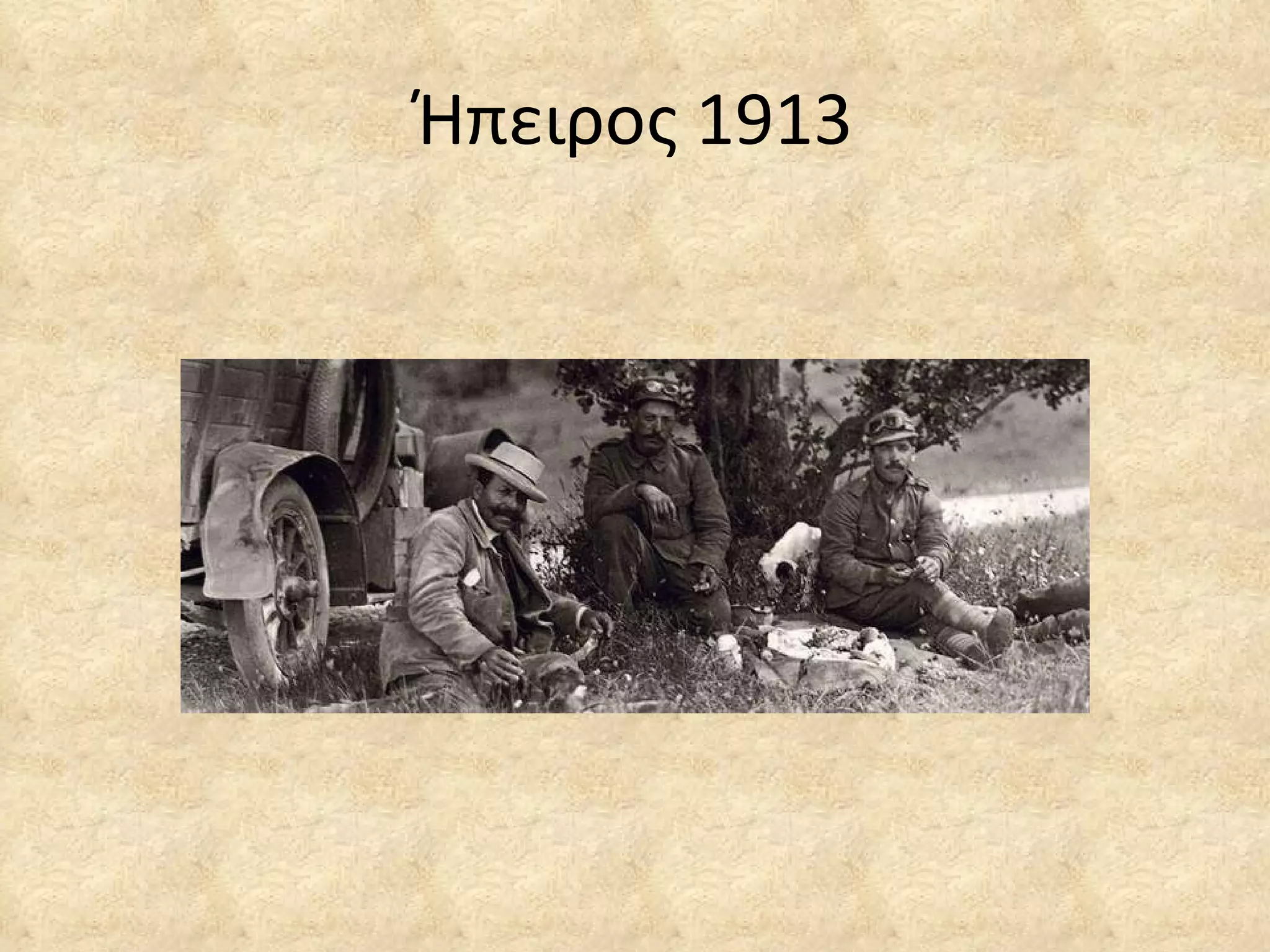 Ήπειρος 1913 