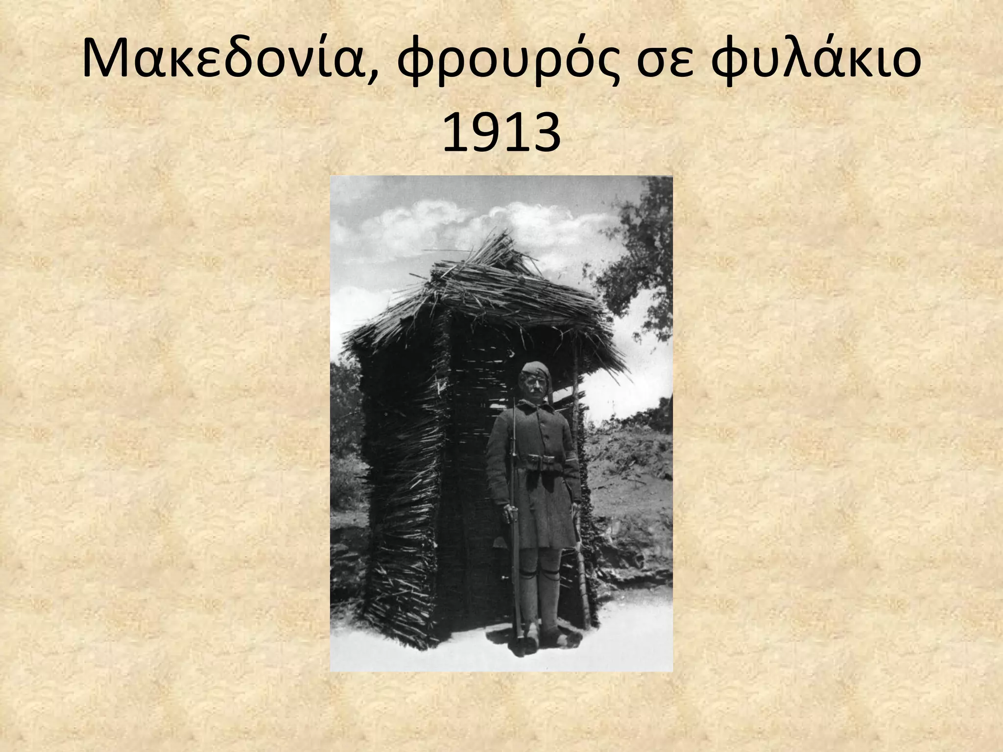 Μακεδονία, φρουρός σε φυλάκιο 1913 