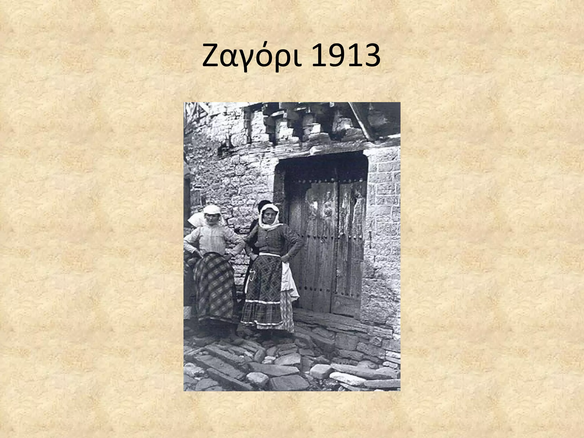 Ζαγόρι 1913 