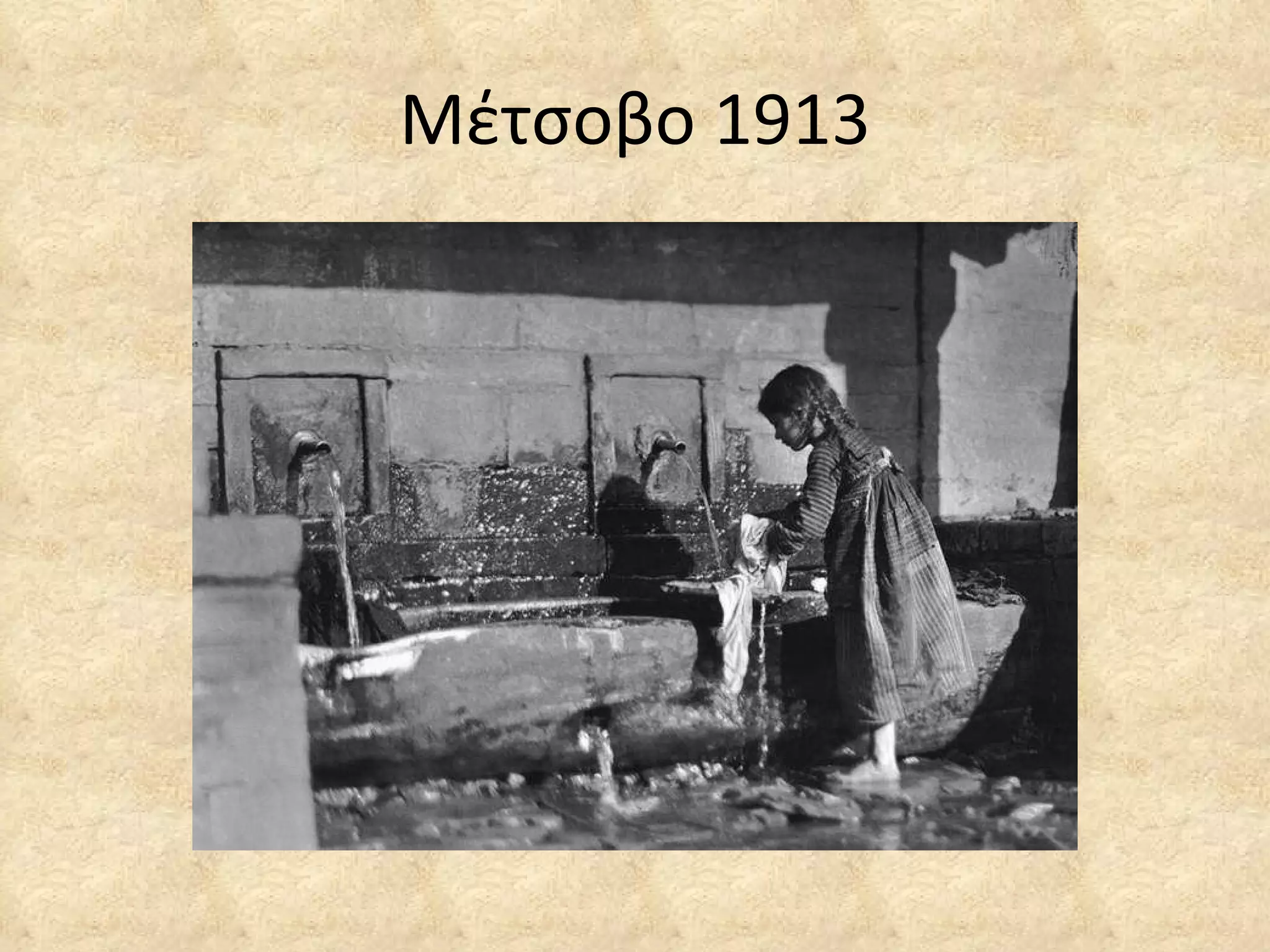 Μέτσοβο 1913 
