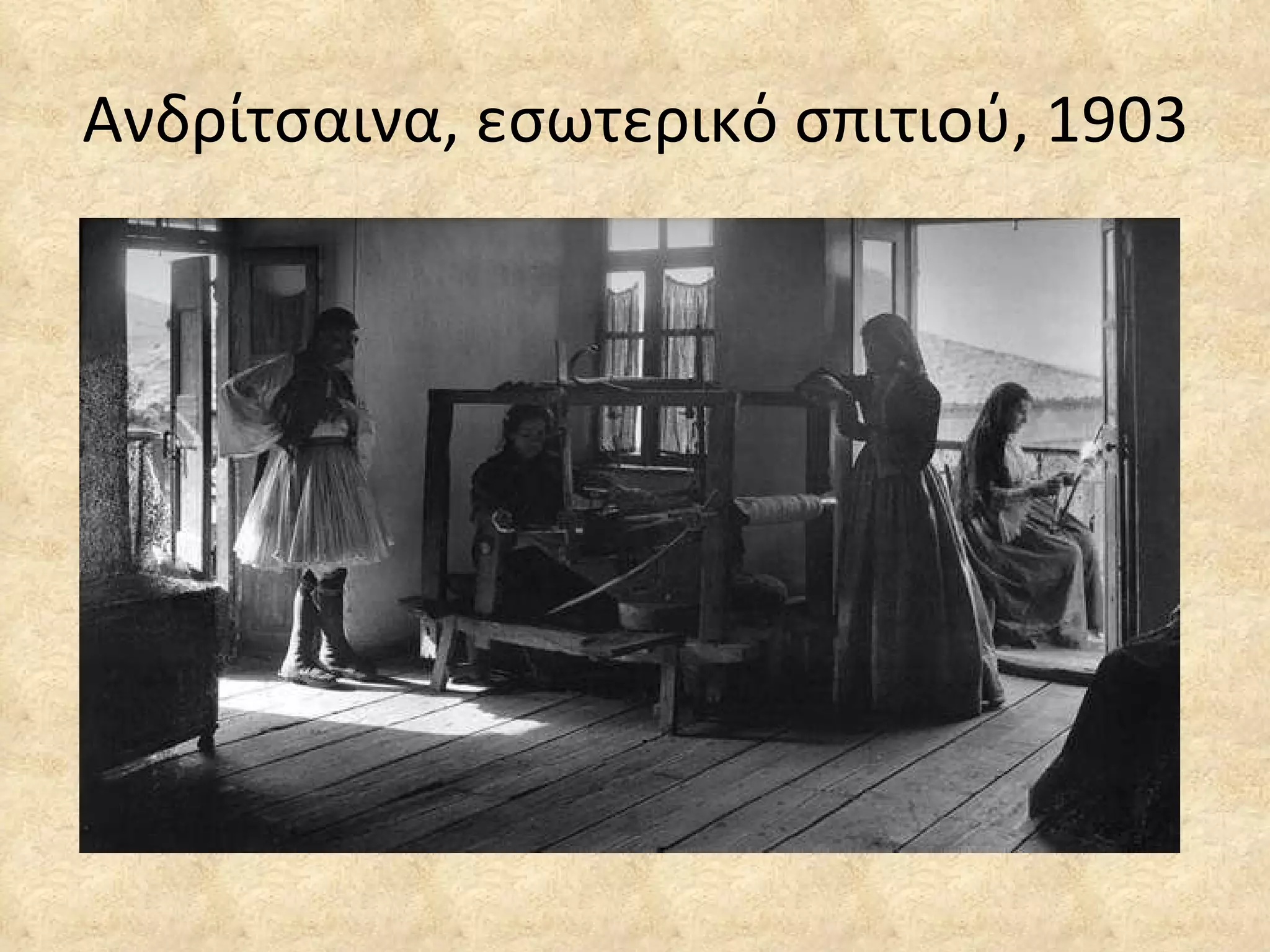 Ανδρίτσαινα, εσωτερικό σπιτιού, 1903 