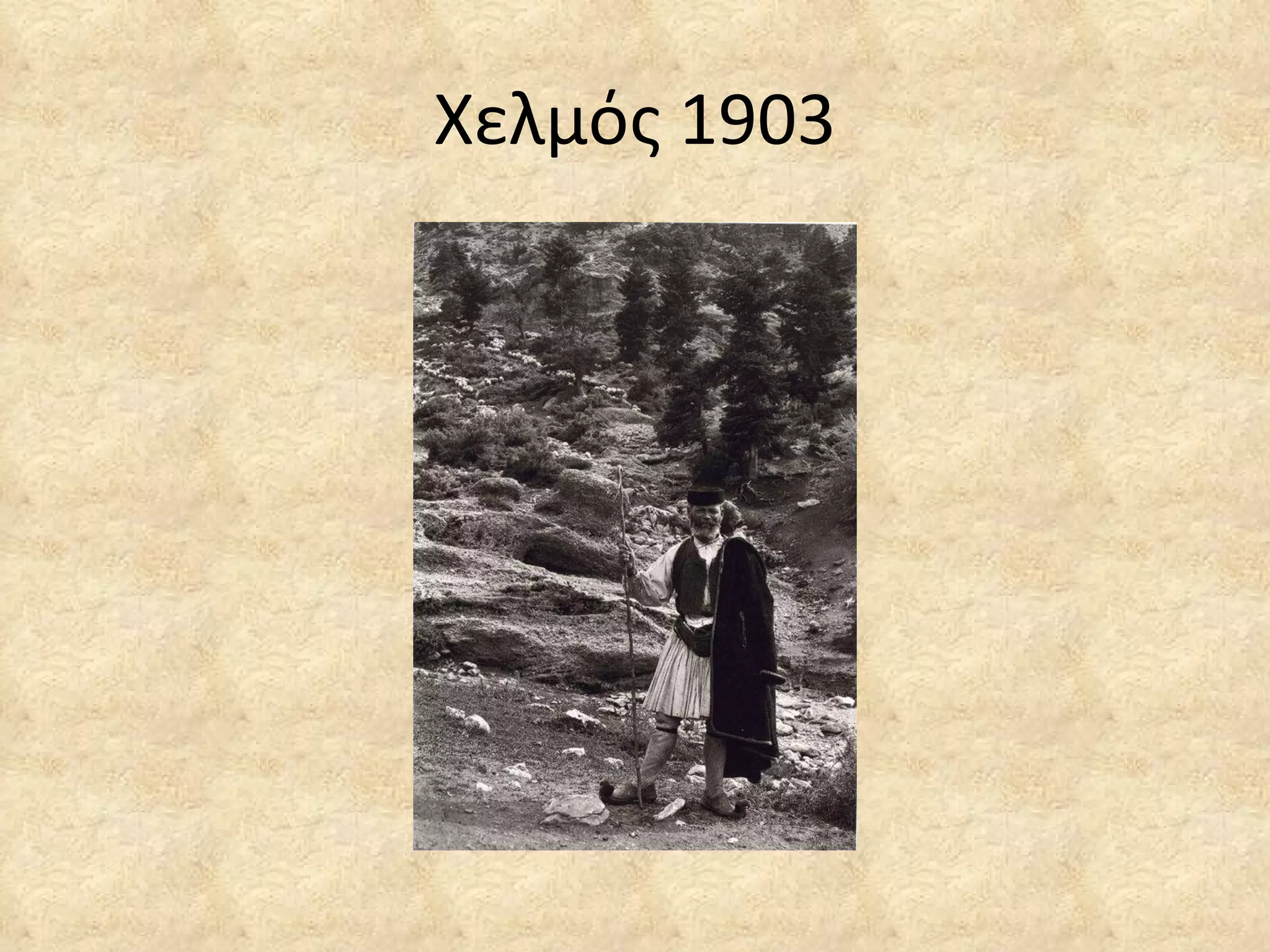 Χελμός 1903 