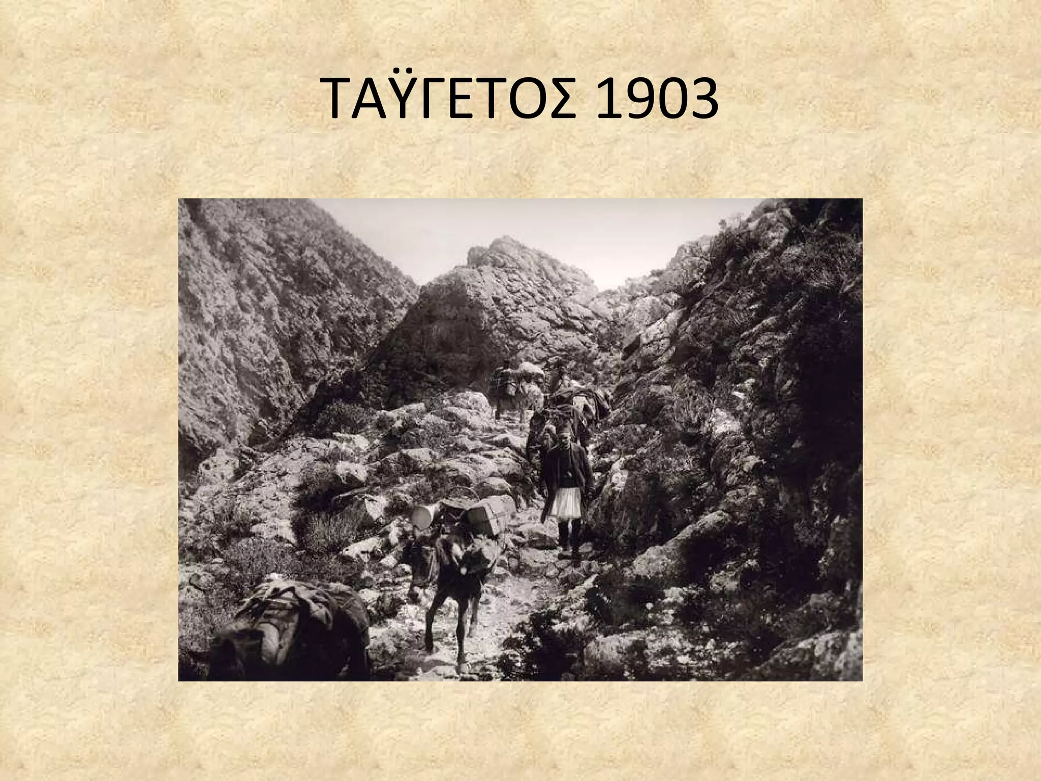 ΤΑΫΓΕΤΟΣ 1903 