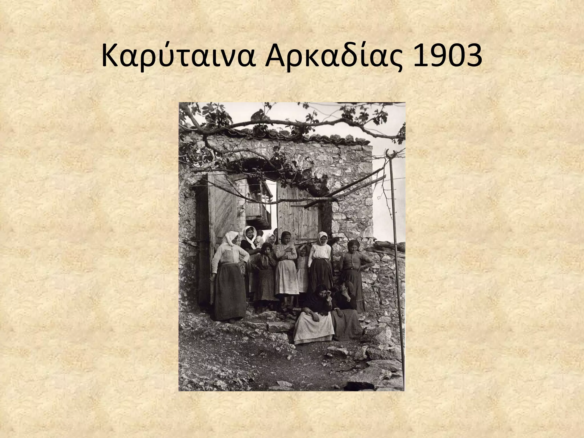 Καρύταινα Αρκαδίας 1903 