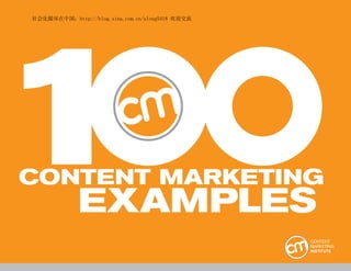 10 0 Content Marketing E x ample s
        社会化媒体在中国：http://blog.sina.com.cn/along5418 欢迎交流




1
 