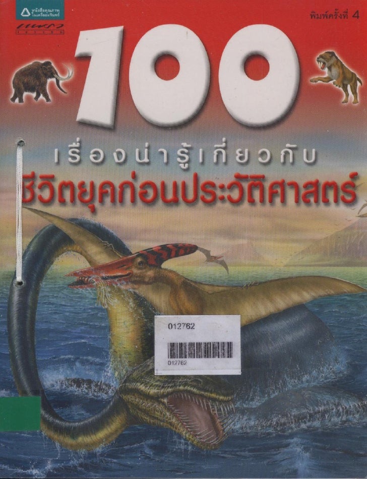 100 เร องน าร เก ยวก บ ช ว ต ย คก อนประว ต ศาสตร