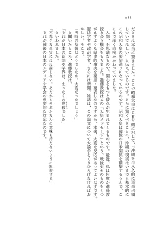 088

    「           「           「   か   憲   が   授       こ   こ   し     だ
そ   不   と       そ       と   当   し   法   え   と   人   ま   の   て     と
れ   都   い       れ       聞   時   い   学   す   会   間   で   昭   い     き
が   合   わ       が       い   の   。   者   よ   う   、   深   和   て     は
戦   な   れ       日       た   反   そ   や   う   機   不   く   天   ほ     本
後   事   ま       本       と   響   こ   政   な   会   思   直   皇   し     当
の   実   し       の       こ   は   で   治   歴   を   議   接   の   い     に
日   に   た       新       ろ   ど   、   学   史   も   な   か   要   」     驚
本   は   。       聞       、   う       者   的   ち   も   か   望   と     き
の   反           や       進   で       、   事   ま   の   わ   通   伝     ま
メ   論           学       藤   し       さ   実   し   で   っ   り   え     し
デ   し           界       教   た       ら   を   た   、   て   に   て     た
ィ   な           は       授   か       に   発   。   関   い   な   い     。
ア   い           、       は   。       は   掘   進   心   ま   っ   る     こ
や   。           ま       、   大       新   ・   藤   を   し   て   の     こ
学   あ           っ           変       聞   発   教   も   た   い   で     で
会   た           た           だ       、   表   授   つ   。   る   す     昭
の   か           く           っ       雑   し   は   と       の   。     和
典   も           の           た       誌   た   こ   接       で   さ     天
型   そ           黙   も       で       は   の   の   点       す   ら     皇
的   れ       殺               し       、   で   「   が       。   に
                    く
                    さ                                             は
な   が       で               ょ       こ   す   天   生       昭   驚
                    つ
                                                                  Ｇ
対   な       し               う       の   か   皇   ま       和   く     Ｈ
応   ん       た               」       論   ら   メ   れ       天   べ     Ｑ
な   の       」                       文   、   ッ   て       皇   き     側
の   意                               に   本   セ   く       は   こ     に
で   味                               つ   来   ー   る       戦   と     対
す   も                               い   、   ジ   も       後   に     し
。   持                               て   大   」   の       の   、     て
    た                               大   変   と   で       日   沖     、
    な                               論   な   い   す       米   縄     「
    い                               争   反   う   。       関   の     沖
    よ                               を   応   、   最       係   現     縄
    う                               く   が   戦   近       を   実     を
    に                               り   あ   後   、       構   は     半
    黙                               ひ   っ   史   私       築   い     永
    殺                               ろ   て   そ   は       す   ま     久
    す                               げ   よ   の   何       る   で     的
    る                               な   い   も   度       う   も     に
    」                               け   は   の   か       え   基     軍
                                    れ   ず   を   進       で   本     事
                                    ば   で   く   藤       、   的     占
                                    お   す   つ   教       こ   に     領
                                        。
 