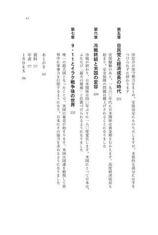 xi

                                  第             第             第
                                  七             六             五
                                  章             章             章
                                  ９             冷             自
                                  ・             戦             民
 Ｉ         年   資    あ    界   唯    １    ふ   冷    終    始   安    党    つ   岸
 Ｎ         表   料    と    中   一    １    た   戦    結    ま   保    と    け   信
 Ｄ                  が    に   の    と    た   が    と    り   騒    経    ら   介
 Ｅ                  き    軍   超         び   終         、   動         れ   が
                         事   大    イ    「   わ    米    安   の    済    ず   保
 Ｘ 377 373                        ラ             国             成
                         力   国         最   り         全   あ         に   守
                   365   を   と    ク    大   、    の    保   と    長    終   勢
386                      行   な    戦    の   日    変    障   、    の    わ   力
                         使   っ         脅   米         の   一         り   を
                         す   た    争    威   関    容    問   九    時    ま   ま
                         る   こ    後    」   係         題   六    代    す   と
                         よ   と    の    と   は         は   〇             め
                         う   で         位   四   309   棚   年             、
                                  世
                         に   、         置   〇         上   代   221       安
                         な   米    界    づ   年         げ   に             保
                         り   国         け   ぶ         さ   日             改
                         、   の         ら   り         れ   米             定
                         日   暴   335   れ   に         る   関             に
                         本   走         る   一         こ   係             も
                         に   が         よ   八         と   は             の
                         そ   始         う   〇         に   黄             り
                         の   ま         に   度         な   金             だ
                         協   り         な   変         り   期             し
                         力   ま         り   化         ま   を             ま
                         を   す         ま   し         し   む             す
                         求   。         し   ま         た   か             が
                         め   米         た   す             え             、
                         る   国             。             ま             本
                         よ   は             米             す             質
                         う   国             国             。             的
                         に   連             に             高             な
                         な   を             と             度             部
                         り   軽             っ             経             分
                         ま   視             て             済             に
                         し   し             日             成             は
                         た   て             本             長             手
                             世             は             も             を
                                           、
 