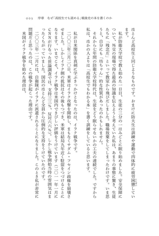 003       序章   なぜ「高校生でも読める」戦後史の本を書くのか

     問         っ   Ｃ   な   せ           私       う   た   つ       ま   ほ
米    題    二    た   Ｎ   り   ま   二   私   は   そ   と   ち   い   私   す   と
国    だ    〇    く   Ｎ   ま   し   〇   が   、   れ   、   に   て   が   。   ん
が    と    〇    ち   が   す   た   〇   日   ほ   か   自   「   、   防       ど
イ    思    三    が   行   。   。   三   米   か   ら   分   残   外   衛       高
ラ    っ    年    っ   な   い   し   年   関   の   七   に   念   交   大       校
ク    た    一    て   っ   ま   か   三   係   人   年   も   だ   の   学       生
戦    の    二    い   た   で   し   月   を   よ   間   「   」   現   校       と
争    は    月    ま   世   こ   イ   二   真   り   の   坊   と   場   で       同
を    、    に    し   論   そ   ラ   〇   剣   は   防   ち   い   で   教       じ
始    こ    は    た   調   、   ク   日   に   「   衛   ゃ   っ   得   え       よ
め    の    、    。   査   イ   側   、   学   高   大   ん   て   た   始       う
た    戦    自    国   で   ラ   の   米   ぶ   校   学   」   教   最   め       な
理    争    衛    民   は   ク   抵   軍   き   生   校   的   室   高   た       も
由    が    隊    の   、   戦   抗   は   っ   で   時   な   か   の   一       の
は    起    が    ほ   支   争   は   イ   か   も   代   性   ら   知   日       で
、    こ    イ    と   持   は   そ   ラ   け   わ   は   質   飛   識   目       す
     っ    ラ    ん   三   米   の   ク   と   か   、   が   び   を   、       。
     た    ク    ど   三   国   後   攻   な   る   生   あ   だ   伝   生       お
     理    に    全   ％   内   も   撃   っ   本   徒   っ   し   え   徒       ま
     由    派    員   、   で   つ   を   た   」   を   た   ま   よ   の       け
     で    遣    か   反   き   づ   開   の   を   ど   の   し   う   三       に
     す    さ    ら   対   び   き   始   は   書   う   か   た   と   分       防
     。    れ    圧   六   し   、   し   、   く   眠   も   。   考   の       大
          る    倒   六   い   米   、   イ   訓   ら   し   職   え   一       生
          こ    的   ％   評   軍   ま   ラ   練   せ   れ   場   て   は       は
          と    な   ）   価   は   も   ク   を   な   ま   放   い   み       訓
          に    支   。   を   結   な   戦   し   い   せ   棄   た   ご       練
          な    持   し   う   局   く   争   て   か   ん   を   私   と       や
          り    を   か   け   九   サ   で   い   の   。   し   は   に       運
          ま    う   し   て   年   ダ   す   る   工       て   、   眠       動
          し    け   戦   い   近   ム   。   と   夫       し   あ   り       で
          た    て   争   ま   く   ・       思   の       ま   ま   始       肉
          。    い   開   す   駐   フ       い   連       っ   り   め       体
          こ    た   始   （   留   セ       ま   続       た   の   ま       的
          の    の   当   二   を   イ       す   で       わ   事   し       に
          と    で   時   〇   つ   ン       。   し       け   態   た       疲
          き    す   の   一   づ   政           た       で   に   。       労
          私    。   雰   一   け   権           。       す   驚   安       困   こ
          が        囲   年   る   を           で       。   き   全       憊   ん
                                                                       ぱ
          非        気   一   こ   崩           す       い   、   保       し   い

          常        は   月   と   壊           か       ま   生   障       て
          に        ま   に   に   さ           ら       思   徒   に       い
 