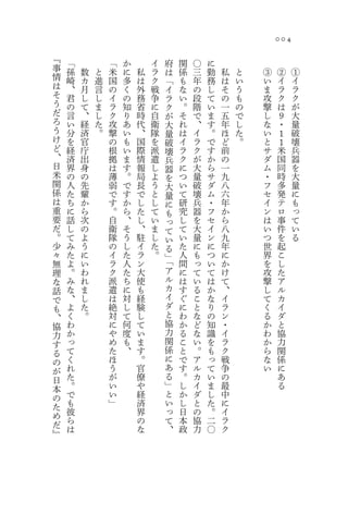 004
『
    「           「   か       イ   府   関   〇   に
事   孫   数   と   米   に   私   ラ   は   係   三   勤   私   と   ③        ②   ①
情   崎   カ   進   国   多   は   ク   「   も   年   務   は   い   い        イ   イ
は   、   月   言   の   く   外   戦   イ   な   の   し   そ   う   ま        ラ   ラ
そ   君   し   し   イ   の   務   争   ラ   い   段   て   の   も   攻        ク   ク
う   の   て   ま   ラ   知   省   に   ク   。   階   い   一   の   撃        は   が
だ   言   、   し   ク   り   時   自   が   そ   で   ま   五   で   し        ９   大
ろ   い   経   た   攻   あ   代   衛   大   れ   、   す   年   し   な        ・   量
う   分   済   。   撃   い   、   隊   量   は   イ   。   ほ   た   い    １       破
け   を   官       の   も   国   を   破   イ   ラ   で   ど   。   と    １       壊
ど   経   庁       根   い   際   派   壊   ラ   ク   す   前       サ    米       兵
、   済   出       拠   ま   情   遣   兵   ク   が   か   の       ダ    国       器
日   界   身       は   す   報   し   器   に   大   ら   一       ム    同       を
米   の   の       薄   。   局   よ   を   つ   量   サ   九       ・    時       大
関   人   先       弱   で   長   う   大   い   破   ダ   八       フ    多       量
係   た   輩       で   す   で   と   量   て   壊   ム   六       セ    発       に
は   ち   か       す   か   し   し   に   研   兵   ・   年       イ    テ       も
重   に   ら       。   ら   た   て   も   究   器   フ   か       ン    ロ       っ
要   話   次       自   、   し   い   っ   し   を   セ   ら       は    事       て
だ   し   の       衛   そ   、   ま   て   て   大   イ   八       い    件       い
。   て   よ       隊   う   駐   し   い   い   量   ン   九       つ    を       る
少   み   う       の   し   イ   た   る   た   に   に   年       世    起
々   た   に       イ   た   ラ   。   」   人   も   つ   に       界    こ
無   よ   い       ラ   人   ン       「   間   っ   い   か       を    し
理   。   わ       ク   た   大       ア   に   て   て   け       攻    た
な   み   れ       派   ち   使       ル   は   い   は   て       撃    ア
話   な   ま       遣   に   も       カ   す   る   か   、       し    ル
で   、   し       は   対   経       イ   ぐ   こ   な   イ       て    カ
も   よ   た       絶   し   験       ダ   に   と   り   ラ       く    イ
、   く   。       対   て   し       と   わ   な   の   ン       る    ダ
協   わ           に   何   て       協   か   ど   知   ・       か    と
力   か           や   度   い       力   る   な   識   イ       わ    協
す   っ           め   も   ま       関   こ   い   を   ラ       か    力
る   て           た   、   す       係   と   。   も   ク       ら    関
の   く           ほ       。       に   で   ア   っ   戦       な    係
が   れ           う       官       あ   す   ル   て   争       い    に
日   た           が       僚       る   。   カ   い   の            あ
本   。           い       や       」   し   イ   ま   最            る
の   で           い       経       と   か   ダ   し   中
た   も           」       済       い   し   と   た   に
め   彼                   界       っ   日   の   。   イ
だ   ら                   の       て   本   協   二   ラ
    は                   な       、   政   力   〇   ク
』
 