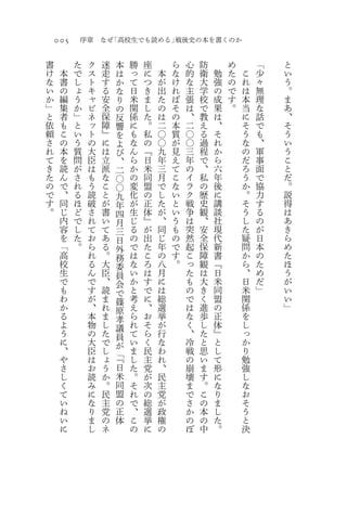 005       序章   なぜ「高校生でも読める」戦後史の本を書くのか

書         た    ク   迷   本    勝   座       ら   心   防       め       「   と
け     本   で    ス   走   は    っ   に   本   な   的   衛   勉   た   こ   少   い
な     書   し    ト   す   か    て   つ   が   け   な   大   強   の   れ   々   う
い     の   ょ    キ   る   な    日   き   出   れ   主   学   の   で   は   無   。
か     編   う    ャ   安   り    米   ま   た   ば   張   校   成   す   本   理   ま
」     集   か    ビ   全   の    関   し   の   そ   は   で   果   。   当   な   あ
と     者   」    ネ   保   反    係   た   は   の   、   教   は       に   話   、
依     も   と    ッ   障   響    に   。   二   本   二   え   、       そ   で   そ
頼     こ   い    ト   』   を    も   私   〇   質   〇   る   そ       う   も   う
さ     の   う    の   に   よ    な   の   〇   が   〇   過   れ       な   、   い
れ     本   質    大   は   び    ん   『   九   見   三   程   か       の   軍   う
て     を   問    臣   立   、    ら   日   年   え   年   で   ら       だ   事   こ
き     読   が    は   派   二    か   米   三   て   の   、   六       ろ   面   と
た     ん   さ    も   な   〇    の   同   月   こ   イ   私   年       う   で   だ
の     で   れ    う   こ   〇    変   盟   で   な   ラ   の   後       か   協   。
で     、   る    読   と   九    化   の   し   い   ク   歴   に       。   力   説
す     同   ほ    破   が   年    が   正   た   と   戦   史   講       そ   す   得
。     じ   ど    さ   書   四    生   体   が   い   争   観   談       う   る   は
      内   で    れ   い   月    じ   』   、   う   は   、   社       し   の   あ
      容   し    て   て   三    る   が   同   も   突   安   現       た   が   き
      を   た    お   あ   日    の   出   じ   の   然   全   代       疑   日   ら
      「   。    ら   る   外    で   た   年   で   起   保   新       問   本   め
      高        れ   。   務    は   こ   の   す   こ   障   書       か   の   た
      校        る   大   委    な   ろ   八   。   っ   観   『       ら   た   ほ
      生        ん   臣   員    い   は   月       た   は   日       、   め   う
      で        で   、   会    か   す   に       も   大   米       日   だ   が
      も        す   読   で    と   で   は       の   き   同       米   」   い
      わ        が   ま   篠    考   に   総       で   く   盟       関       い
      か        、   れ   原    え   、   選       は   進   の       係       」
      る        本   ま   孝    ら   お   挙       な   歩   正       を
      よ        物   し   議    れ   そ   が       く   し   体       し
      う        の   た   員    て   ら   行       、   た   』       っ
      に        大   で   が    い   く   な       冷   と   と       か
      、        臣   し   「『   ま   民   わ       戦   思   し       り
      や        は   ょ        し   主   れ       の   い   て       勉
      さ        お   う   日    た   党   、       崩   ま   形       強
      し        読   か   米    。   が   民       壊   す   に       し
      く        み   。   同    そ   次   主       ま   。   な       な
      て        に   民   盟    れ   の   党       で   こ   り       お
      い        な   主   の    で   総   が       さ   の   ま       そ
      ね        り   党   正    、   選   政       か   本   し       う
      い        ま   の   体    こ   挙   権       の   の   た       と
      に        し   ネ        の   に   の       ぼ   中   。       決
 