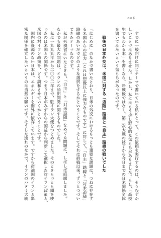 006

密       米   っ       な       て   路   る    「       を   生         し
な   国   国   た   私   か   私   き   線   米    は       書   で    い        す
関   内   の   の   は   で   が   た   の   国    じ   戦   い   も    こ        で
係   に   対   は   一   も   外   テ   あ   か    め   後   て   わ    と        に
を   資   イ   米   九   最   務   ー   い   ら    に   の   み   か    で        一
確   源   ラ   国   九   大   省   マ   だ   の    」   日   た   る    は        般
立   の   ン   と   九   の   に   な   で   圧    の   本   い   本    あ        向
し   な   政   の   年   問   い   の   ど   力    な   外   と   」    り        け
た   い   策   関   か   題   た   で   の   （    か   交   い   を    ま        に
い   日   を   係   ら   は   と   す   よ   こ    で   は   う   書    せ        同
と   本   、   で   二   、   き   。   う   れ    書   、   気   く    ん        じ
い   は   ど   す   〇   イ   も       な   は    い   米   も   な    。        テ
う   、   う   。   〇   ラ   、       選   想    た   国   ち   ら    し        ー
の   エ   調   つ   二   ン   「       択        と       が   、             マ
                                    像        に            か
は   ネ   和   ま   年   の   自       を        お       あ   冷             で
                                    以        対            し
当   ル   さ   り   ま   油   主       す        り   す   っ   戦    、        書
                        」           上
然   ギ   せ   日   で   田           る   に    、   る   た   後    私        い
の   ー   て   本   、   開   と       か        日   「   の   で    に        て
                        「           強
願   を   い   が   駐   発           と   力    米   追   で   は    は        い
い   海   く   み   イ   に   対       い        の       す   な             る
                                    な        随            も
で   外   か   ず   ラ   関   米       う        外   」   。   く             私
                                    も                     う
す   に   と   か   ン   す   追       こ        交   路       、             に
                                    の                     少
。   依   い   ら   大   る   随       と        に   線       第             と
                                    で                     し
そ   存   う   の   使   も   」       で        お   と       二             っ
                                    す                     野
う   し   こ   国   を   の   を       す        け   「       次             て
                                    ）                     心
し   て   と   益   つ   で   め       。        る   自       大             、
                                    に                     的
た   い   で   か   と   し   ぐ       そ        も   主       戦             こ
                                    対                     な
流   ま   す   ら   め   た   る       し        っ   」       の             の
                                    し                     気
れ   す   。   判   ま   。   問       て        と   路       終             依
                                    て                     も
の   。       断   し       題       そ        も   線       了             頼
                                    、「                    ち
な   で       し   た       に       れ        重   の       か             を
                        、                                 が
か   す       て   。               は   自    要   戦       ら    あ        実
で   か       選   そ       し       終   主    な   い       今             行
                        ば                                 り
、   ら       択   の               戦   」    課   で       日    ま        す
イ   産       し   と       し       以   路    題   し       ま             る
                        ば                                 し
ラ   油       た   き               来   線    は   た       で    た        の
ン   国       対   も       直       、   と    、           の             は
                                                          。
の   の       イ   っ       面       ず   「    つ           日             、
                                                          も
ハ   イ       ラ   と       し       っ   対    ね           米             そ
                                                          し
タ   ラ       ン   も       ま       と   米    に           関    、「       う
ミ   ン       政   頭       し       つ   追    存           係             む
大   と       策   を       た       づ   随    在           全    高        ず
統   緊       と   使       。       い   」    す           体    校        か
            、
 