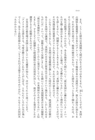 010

っ   で   「       調   え   「   ち   あ       そ   れ   た       そ   す   の
た   く   ア   日   査   ま   彼   が   る   こ   の   も   の   私   ら   。   関         ま
か   る   メ   米   す   し   は   い   と   ん   外   話   を   は   く   そ   係         た
わ   。   リ   交   る   た   日   だ   き   な   務   し   聞   元   吉   れ   を         、
か   見   カ   渉   よ   。   米   」   米   こ   官   ま   く   総   田   が   最         こ
ら   る   と   の   う   す   関   と   国   と   僚   せ   機   理   茂   日   重         う
な   と   交   最   依   る   係   い   で   も   は   ん   会   ク   首   本   視         し
い   首   渉   先   頼   と   に   っ   の   あ   重   し   が   ラ   相   の   す         た
」   相   を   端   が   す   つ   て   講   り   要   、   あ   ス   で   姿   る         排
    官   す   で   き   ぐ   い   、   演   ま   な   問   り   の   し   で   日         斥
    邸   る   米   た   に   て   証   で   し   ポ   題   ま   か   ょ   す   本         は
    か   。   国   の   閣   、   拠   、   た   ス   に       た   う   。   人         米
                                「               し
    ら   今   と   で   僚   こ   を       。   ト   す       が   。   戦   の         国
                                米               た
    だ   度   交   す   か   ん   あ       日   か   る   。   、       後   グ         側
    。   は   渉   。   ら   な   げ   国   米   ら   こ       あ       の   ル         の
    『                                           そ
        勝   し       経   け   て   内   間   外   と       る       歴   ー         人
    も                                           う
        て   て       済   し   反   に   で   さ   も       外       史   プ         間
    う                                           し
        る   い       関   か   論   は   貿   れ   あ       務       の   、         が
    そ                                           た
        か   た       係   ら   し   日   易   る   り       省       な   つ         行
    れ                                           場
        も   大       の   ん   ま   本   摩   の   ま       の       か   ま         な
    以                                           合
        し   蔵       省   発   し   の   擦   で   せ   、   人       で   り         う
    上   れ   省       の   言   た   貿   が   す   ん   「   間       、   戦         だ
    主   な   の       官   を   。   易   激   。   。   な   に       そ   後         け
    張   い   知       房   し   こ   は   し   そ   た   ぜ   つ       う   日         で
    す   と   人       長   て   れ   不   か   れ   だ   嫌   い       し   本         は
    る   が   も       に   い   を   公   っ   が   「   わ   て       た   の         あ
    の   ん   、       対   る   聞   平   た   日   米   れ   「       排   主         り
    は   ば   次       し   。   い   だ   時   本   国   て   彼       斥   流         ま
    や   る   の       て   日   て   と   代   の   か   い   は       に   派         せ
    め   。   よ       、   米   い   い   の   姿   ら   る   米       も   で         ん
    て   と   う       彼   関   た   う   こ   な   嫌   か   国       っ   す         。
    お   た   に       が   係   米   論   と   の   わ   」   か       と   が         哀
    け   ん   ふ       ど   の   国   が   で   で   れ   と   ら       も   、     し
                                                                              か
                                                                              な
    』                   た       あ               い
    。   に   り       の       関       す   す   て       嫌       多   彼     い
    そ   う   返       よ   め   係   る   。   。   い   う   わ       く   ら     こ
    ん   し   っ       う   に   者   。   経       る   理   れ       関   が     と
    な   ろ   て       な   な   が   し   済       」   由   て       わ   排     で
    こ   か   い       発   ら   日   か   部       と   に   い       っ   斥     す
    と   ら   ま       言   な   本   し   門       い   つ   る       た   に     が
    が   矢   す       を   い   の   そ   の       う   い   」       の   加     、
    何   が   。       し   」   閣   れ   官       だ   て   と       は   わ     米
    回   飛           た   と   僚   は   僚       け   は   い       、   り     国
    あ   ん           か   伝   に   ま   が       で   だ   っ       お   ま     と
                            、               、
 