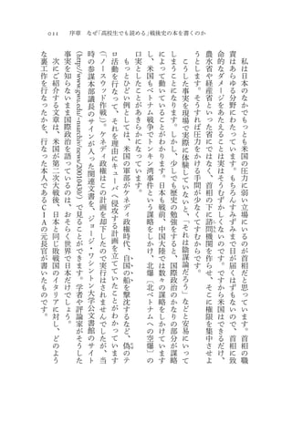 011       序章                                            なぜ「高校生でも読める」戦後史の本を書くのか

な         事                                 （                   （
                                                            時   「   ロ                   口   し   に   し       う       農       命   責
裏     次   実                                                 の   ノ   活       も           実   、   よ   ま   こ   と       水       的   は   私

              http://www.gwu.edu/~nsarchiv/news/20010430/
工     に   を                                                 参   ー   動       っ           と   米   っ   う   う   し       省       な   あ   は
作     ご   知                                                 謀   ス   を       と           し   国   て   こ   し   ま       や       ダ   ら   日
を     紹   ら                                                 本   ウ   行       ひ           た   も   動   と   た   す       経       メ   ゆ   本
行     介   な                                                 部   ッ   な       ど           こ   ベ   い   に   事   。       産       ー   る   の
な     す   い                                                 議   ド   っ       い           と   ト   て   な   実   そ       省       ジ   分   な
っ     る   ま                                                 長   作   て       例           が   ナ   い   り   を   う       と       を   野   か
た     文   ま                                                 の   戦   、       と           あ   ム   る   ま   現   す       い       あ   に   で
か     章   国                                                 サ   」   そ       し           き   戦   こ   す   場   れ       っ       た   わ   も
を     は   際                                                     ）
                                                            イ   。   れ       て           ら   争   と   。   で   ば       た       え   た   っ
、     、   政                                                 ン   ケ   を       は           か   で   が   し   実   圧       省       る   っ   と
行     米   治                                                 が   ネ   理       、           に   ト   わ   か   際   力       に       こ   て   も
な     国   を                                                 入   デ   由       米           な   ン   か   し   に   を       で       と   い   米
っ     が   語                                                 っ   ィ   に       国           っ   キ   り   、   体   か       は       は   ま   国
た     第   っ                                                 た   政   キ       の           て   ン   ま   少   験   け       な       実   す   の
本     二   て                                                 関   権   ュ       軍           い   湾   す   し   し   る       く       は   。   圧
人     次   い                                                 連   は   ー       部           ま   事   。   で   て   手       、       そ   も   力
で     大   る                                                 文   こ   バ       が           す   件   日   も   い   間       首       う   ち   に
あ     戦   の                                                 書   の   へ       ケ           。   と   本   歴   な   が       相       む   ろ   弱
る     後   は                             ）                       計   侵       ネ               い   も   史   い   少       の       ず   ん   い
      、   、                             で                   を   画           デ               う   戦   の       な       下       か   す   立
Ｃ                                                           、       攻                                   と
Ｉ     日   お                             見                       を           ィ               謀   前   勉   、   く       に       し   み   場
      本   そ                             る                   ジ   却   す       政               略   、   強   「   て       諮       く   ず   に
Ａ                                                                   る
の     と   ら                             こ                   ョ   下           権               を   中   を   そ   す   問
                                                                                                                        し
                                                                                                                            な   み   い
                                                            ー       計
                                                                                                                        も
元     同   く                             と                       し           時               し   国   す   れ   む   機
                                                                                                                        ん
                                                                                                                            い   ま   る
長     じ   世                             が                   ジ   た   画       代               か   大   る   は   か   関           の   で   の
官     敗   界                             で                   ・   の   を       、               け   陸   と   陰   ら   を           で   目   が
が     戦   で                             き                   ワ   で   立       自               、   で   、   謀   で   作           す   が   首
書     国   日                             ま                   シ   実   て       国
                                                                                0
                                                                                            北   は   国   論   す   ら           。   届   相
い     の   本                             す                   ン   行   て       の
                                                                                0
                                                                                            爆   数   際   だ   。   せ           で   く   だ
た     イ   だ                             。                   ト   は   い       船
                                                                                0
                                                                                            〔   々   政   ろ       、           す   は   と
も     タ   け                             学                   ン   さ   た   を
                                                                                0
                                                                                            北   の   治   う       そ           か   ず   思
の     リ   で                             者                   大   れ   こ   撃                   ベ   謀   の   」       こ           ら   も   っ
で     ア   し                             や                   学   ま   と   沈                   ト   略   か   な       に           米   な   て
す     に   ょ                             評                   公   せ   が   す                   ナ   を   な   ど       権           国   い   い
。     対   う                             論                   文   ん   わ   る                   ム   し   り   と       限           は   の   ま
      し   。                             家                   書   で   か   な                   へ   か   の   安       を           で   で   す
      、                                 が                   館   し   っ   ど                   の   け   部   易       集           き   、   。
      ど                                 そ                   の   た   て   、                   空   て   分   に       中           る   首   首
      の                                 う                   サ   が   い   偽           に       爆   い   が   い       さ           だ   相   相
      よ                                 し                   イ   、   ま   の           せ
                                                                                            〕   ま   謀   っ       せ           け   に   の
      う                                 た                   ト   当   す   テ                   の   す   略   て       よ           、   致   職
 