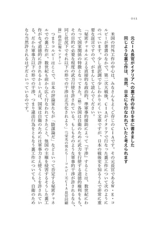 012

な   る   作   ル       録        同   そ       た   「   要   の   ル
ら   、   が   で   つ   』        じ   の       っ   秘   な   べ   ビ   米
当   だ   な   の   ま   政        状   目       て   密   証   て   ー   国       同   元
                    治
然   か   ぜ   裏   り   広        況   的       国   チ   言   い   が   の       じ   Ｃ
許   ら   道   工   コ   報        下   に       家   ャ   で   ま   著   対       よ   Ｉ
さ   軍   徳   作   ル   セ        で   必       関   ネ   す   す   書   外       う   Ａ
れ   事   的   が   ビ   ン        そ   要       係   ル   の   。   の   工       な   長
る   力   に   、   ー   タ        れ   な       の   に   で   少   な   作       裏   官
は   以   許   数   は   ー        以   程       特   よ   、   し   か   の       工   が
                    ）
ず   下   さ   世   こ            下   度       徴   る   が   直   で   中       作   イ
だ   の   れ   紀   こ            の   の       と   直   ま   訳   、   心       は   タ
と   形   る   も   で            形   武       な   接   ん   調   第   は       、   リ
い   で   か   前   、            で   力       っ   的   し   で   二   、       当   ア
っ   の   と   か   日            の   行       て   な   て   少   次   み       然   へ
て   干   い   ら   本            干   使       き   政   読   し   大   な       、   の
い   渉   え   広   の            渉   を       た   治   ん   わ   戦   さ       日   裏
る   、   ば   く   評            は   許       。   的   で   か   後   ん       本   工
の   つ   、   行   論                    （
                             正   さ   略
                                             、   く   り   、   も       に   作
で   ま   国   な   家            当   れ   ）       準   だ   に   Ｃ   よ       も   の
す   り   家   わ   た            化   て   各       軍   さ   く   Ｉ   く       行   手
。   違   は   れ   ち            さ   い   国       事   い   い   Ａ   ご       な   口
    法   自   て   が            れ   る   は       的   。   文   が   存       わ   を
    行   衛   き   「            よ   。   自       援       章   イ   じ       れ   本
    為   の   た   陰            う   も   衛       助       で   タ   の       て   に
    を   た   こ   謀            」   し   の       に       す   リ       Ｃ   い   書
    と   め   と   論       （『
                                 も   た       よ       が   ア       Ｉ   た   き
    も   に   、   だ       栄        そ   め       っ       、   で       Ａ   と   ま
    な   は   他   」       光        の   に       て       日   行       で   考   し
                        の
    う   軍   国   な       男        よ   武       『       本   な       す   え   た
    裏   事   の   ど       た        う   力       干       の   っ       。   ら
    工   力   主   と                な   を       渉       戦   た       そ
                        ─
                        ち                                            れ
    作   さ   権   い                軍   行       』       後   裏       の   ま
    に   え   を   っ                事   使       す       史   工       元   す
    つ   使   侵   て       コ        的   す       る       を   作       長
                        ル
    い   う   害   否       ビ        干   る       こ       知   に       官
    て   こ   す   定       ー        渉   道       と       る   つ       で
    も   と   る   す       元        が   徳       は       う   い       あ
    、   を   そ   る       Ｃ        許   的       、       え   て       る
    自   許   う   秘       Ｉ        さ   権       数       で   次       Ｗ
    衛   さ   し   密       Ａ        れ   利       世       非   の       ・
    の   れ   た   チ       長        る   を       紀       常   よ       Ｅ
                        官
    た   て   裏   ャ       回        な   も       に       に   う       ・
    め   い   工   ネ       顧        ら   ち       わ       重   に       コ
                                 、   、
 