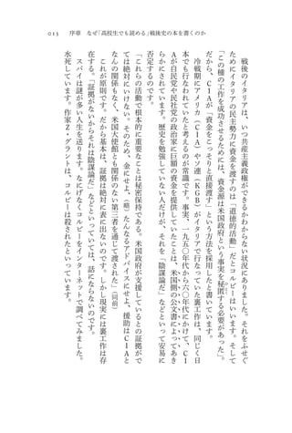 013       序章   なぜ「高校生でも読める」戦後史の本を書くのか

                                                                                    「
      水            在           な       て   「   否   ら       Ａ       本       だ        こ       た
      死    ス       す   こ       ん       は   こ   定   か       が       で   冷   か        の       め   戦
      し    パ       る   れ       の       絶   れ   す   に       自       も   戦   ら        種       に   後
      て    イ   「。      が       関       対   ら   る   さ       民       行   期   、        の       イ   の
      い    は   証       原       係       に   の   の   れ       党       な   に   Ｃ        工       タ   イ
      ま    謎   拠       則       も       い   活   で   て       や       わ   ア   Ｉ        作       リ   タ
      す    が   が       で       な       け   動   す   い       民       れ   メ   Ａ        を       ア   リ
      。    多   な       す       く       な   で   。   ま       社       て   リ   が        成       の   ア
      作    い   い       。       、       い   根       す       党       い   カ   「        功       民   は
      家    人   か       だ       米       。   本       。       の       た   （   資        さ       主   、
      Ｚ    生   ら       か       国       そ   的       歴       政       と   Ｃ   金        せ       勢   い
      ・    を   そ       ら       大       の   に       史       治       考   Ｉ   を        る       力   つ
      グ    送   れ       基       使       た   重       を       家       え   Ａ   こ        た       に   共
      ラ    り   は       本       館       め   要       勉       に       る   ）   っ        め       資   産
      ン    ま   陰       は       と       、   な       強       巨       の   や   そ        に       金   主
      ト    す   謀       、       も       金   こ       し       額       が   ソ   り        は       を   義
      は    。   論       証       関       に   と       て       の       常   連   と        、       渡   政
      、    な   だ       拠       係       せ   は       い       資       識   （   直        資       す   権
      コ    に   」       は       の       よ   秘       な       金       で   Ｋ   接        金       の   が
      ル    げ   な       絶       な       、   密       い       を       す   Ｇ   渡        源       は   で
      ビ    な   ど       対       い   （       保       人       提       。   Ｂ   す        は       「   き
      ー    く   と       に       第   略       持       だ       供       事   ）   」        米           る
      は    コ           表       三   ）       で       け       し       実   が   と                道   か
               い                   た                                                国       徳
      殺    ル   っ       に       者           あ       が       て       、   イ   い        政           わ
      さ    ビ           出       を   ん       る       、       い       一   タ   う                的   か
               て                   な                                                府       活
      れ    ー   い       な       通           。       そ       た       九   リ   方        と           ら
      た    を           い       じ   る       米       れ       こ       五   ア   法                動   な
               て                   ア                                                い       」
      と    イ   は       の       て           国       を       と       〇   で   を        う           い
      い    ン           で       渡   ド       政       「       は       年   行   採                だ   状
               、                   バ                                                事       と
      っ    タ   話       す       さ           府       陰       、       代   な   用        実           況
      て    ー           。       れ   イ       が       謀       米       か   っ   し                コ   に
               に                   ス                                                を       ル
      い    ネ           し       た           支       論       国       ら   て   た                    あ
                                                               0


               な                   に                                                秘       ビ
      ま    ッ           か       」           援       だ       側       六   い   と                    り
                                                               0
                                                                                        ひ
               ら           （       せ                                           匿            ー
      す    ト           し                   し       」       の       〇   た   書            と
                                                                                                ま
                                                               0


               な           同       よ                                           す        く
                                                                                            は
      。    で           現                   て       な       公       年   裏   い                    し
                                                               0


               い           前                                                   る
           調           実           、       い       ど       文       代   工   て                い   た
                                                               0


               の           ）                                                   必
           べ           に           援       る       と       書       に   作   い                い   。
                                                               0


               で                   助                                           要            ま
           て           は                   と       い       に       か   は   ま                    そ
                                                               0


               す                   は                                           が            す
           み           裏                   の       っ       よ       け   、   す                    れ
                                                               0


               。                   Ｃ                                           あ            。
           ま           工                   証       て       っ       て   同   。                    を
                                                               0



           し           作           Ｉ                                           っ            そ
                                           拠       安       て       、   じ                        ふ
                                                               0



           た           は                                                       た            し
                                   Ａ       が       易   あ           Ｃ   く                        せ
                                                               0



           。           存           と                                           」。
                                           で       に   き           Ｉ   日                    て   ぐ
 