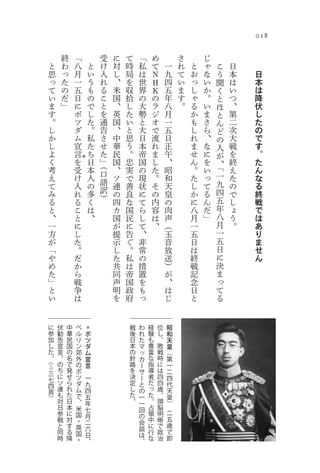 018

             終           「                   受   に   て           「       め               さ       じ
     と       わ           八               と   け   対   時           私       て       一       れ   と   ゃ   こ       日
     思       っ           月               い   入   し   局           は       Ｎ       九       て   お   な       う   本   日
     っ       た           一               う   れ   、   を           世       Ｈ       四       い   っ   い       聞   は   本
     て       の           五               も   る   米   収           界       Ｋ       五       ま   し   か       く   い   は
     い       だ           日               の   こ   国   拾           の       の       年       す   ゃ   。       と   つ   降
     ま       」           に               で   と   、   し           大       ラ       八       。   る   い       ほ   、   伏
     す                   ポ               し   を   英   た           勢       ジ       月           か   ま       と   第   し
     。                   ツ               た   通   国   い           と       オ       一           も   さ       ん   二   た
     し                   ダ               。   告   、   と           大       で       五           し   ら       ど   次   の
     か                   ム               私   さ   中   思           日       流       日           れ   、       の   大   で
     し                   宣               た   せ   華   う           本       れ       正           ま   な       人   戦   す
     よ                   言               ち   た   民   。           帝       ま       午           せ   に       が   を   。
     く               を                   日   」   国   忠           国       し       、           ん   を           終
                                 ＊

                                             （                                                           、       た
     考               受                   本       、   実           の       た       昭           。   い       「   え   ん
     え               け                   人   口   ソ   で           現       。       和           た   っ       一   た   な
     て               入                   の   語   連   善           状       そ       天           し   て       九   の   る
     み               れ                   多   訳   の   良           に       の       皇           か   る       四   で   終
     る               る                   く   ）   四   な           て       内       の           に   ん       五   し   戦
     と               こ                   は       カ   国           ら       容       肉           八   だ       年   ょ   で
     、               と                   、       国   民           し       は       声           月   」       八   う   は
     一               に                           が   に           て       、       （           一           月   。   あ
     方               し                           提   告           、               玉           五           一       り
     が               た                           示   ぐ           非               音           日           五       ま
     「               。                           し   。           常               放           は           日       せ
     や               だ                           た   私           の               送           終           に       ん
     め               か                           共   は           措               ）           戦           決
     た               ら                           同   帝           置               が           記           ま
     」               戦                           声   国           を               、           念           っ
     と               争                           明   政           も               は           日           て
     い               は                           を   府           っ               じ           と           る


に        伏       中           ベ       ＊                   戦   わ       経       位       昭
参        勧       華           ル       ポ                   後   れ       験       し       和
加        告       民           リ       ツ                   日   た       も       、       天
し        宣       国           ン       ダ                   本   マ       豊       敗       皇
た        言       の           郊       ム                   の   ッ       富       戦       （
。（       。       名           外       宣                   針   カ       な       時       第
⇨        の       で           の       言                   路   ー       指       に       一
         ち       発           ポ                           を   サ       導       は       二
三        に       せ
七                            ツ       一                   決   ー       者       四       四
四        ソ       ら           ダ       九                   定   と       だ       四       代
頁        連       れ           ム       四                   し   の       っ       歳       天
         も       た           で       五                   た   一       た       。       皇
）        対       日           、       年                   。   一       。       頭       ）
         日       本           米       七                       回       占       脳
         参       に           国                                       領       明       二
                                     月                       の
         戦       対           ・                                       中       晰       五
                                     二                       会
         と       す           英                                       に       で       歳
                                     六                       談
         同       る           国                                       行       政       で
                                     日                       は
         時       降           ・       、                       、       な       治       即
 