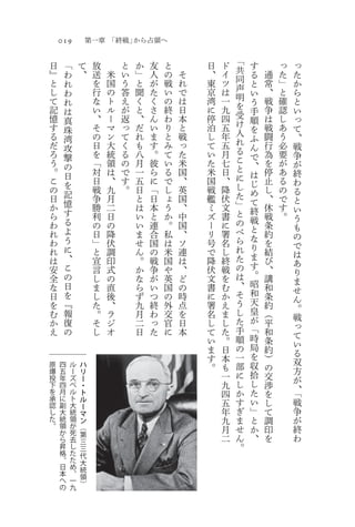 019                      第一章 「終戦」から占領へ

                                                                      「
    日        「       て            放       と   か   友   と       日   ド       す       っ   っ
    』                、            送   米   い   」   人   の   そ   、   イ   共       通   た
             わ                                                            る           た
    と                             を   国   う   と   が   戦   れ   東   ツ   同       常   」
             れ                                                            と           か
    し                             行   の   答   聞   た   い   で   京   は   声       、   と
             わ                                                            い           ら
    て                             な   ト   え   く   く   の   は   湾   一   明       戦   確
             れ                                                            う           と
    記                             い   ル   が   と   さ   終   日   に   九   を       争   認
             は                                                            手           い
    憶                             、   ー   返   、   ん   わ   本   停   四   受       は   し
             真                                                            順           っ
    す                             そ   マ   っ   だ   い   り   と   泊   五   け       戦   あ
             珠                                                            を           て
    る                             の   ン   て   れ   ま   と   戦   し   年   入       闘   う   、
             湾                                                        れ   ふ
    だ        攻                    日   大   く   も   す   み   っ   て   五       ん   行   必   戦
    ろ                             を   統   る   八   。   て   た   い   月   る       為   要   争
             撃                                                        こ   で
    う        の                    「   領   の   月   彼   い   米   た   七       、   を   が   が
    。                             対   は   で   一   ら   る   国   米   日   と       停   あ   終
             日                                                        に   は
    こ        を                    日   、   す   五   に   で   、   国   、       じ   止   る   わ
    の                             戦   九   。   日   「   し   英   戦   降   し       し   の
             記                                                            め           る
    日                             争   月       と   日   ょ   国   艦   伏   た       、   で
             憶                                                            て           と
    か                             勝   二       は   本   う   、   ミ   文   」       休   す
             す                                                            終           い
    ら                             利   日       い   と   か   中   ズ   書   と       戦   。
             る                                                            戦           う
    わ                             の   の       い   連   。   国   ー   に   の       条
             よ                                                            と           も
    れ                             日   降       ま   合   私   、   リ   署   べ       約
             う                                                            な           の
    わ                             」   伏       せ   国   は   ソ   号   名   ら       を
             に                                                            り           で
    れ                             と   調       ん   の   米   連   で   し   れ       結
             、                                                            ま           は
    は                             宣   印       。   戦   国   は   降   終   た       び
                                                                          す           あ
    安        こ                    言   式       か   争   や   、   伏   戦   の       、
                                                                          。           り
    全        の                    し   の       な   が   英   ど   文   を   は       講
                                                                      、   昭           ま
    な        日                    ま   直       ら   い   国   の   書   む           和       せ
    日        を                    し   後       ず   つ   の   時   に   か   そ   和   条
                                                                      う   天           ん
    を        『                    た   、       九   終   外   点   署   え           約       。
    む        報                    。   ラ       月   わ   交   を   名   ま   し   皇   （
                                                                      た   が           戦
    か        復                    そ   ジ       二   っ   官   日   し   し           平       っ
    え        の                    し   オ       日   た   に   本   て   た   手   「   和
                                                                      順   時           て
                                                              い   。           条       い
                                                              ま   日   の   局   約
                                                                      一   を           る
                                                              す   本           ）       双
原        四       ル           ハ                                。   も   部   収   の
爆        五       ー       リ                                            に   拾           方
投        年       ズ       ー                                        一           交       が
下        四       ベ       ・                                        九   し   し   渉
                                                                          た           、
を        月       ル       ト                                        四   か       を       「
承        に       ト       ル                                            す   い           戦
認        副       大                                                五           し
                         ー
し        大       統       マ                                        年   ぎ   」   て       争
た        統       領       ン                                        九   ま   と   調       が
。        領       が       （                                        月   せ   か   印       終
         か       死       第
         ら       去       三
                                                                  二   ん   、   を       わ
         昇       し       三                                            。
         格       た       代
         。       た       大
         日       め       統
         本       、       領
         へ       一       ）
         の       九
 