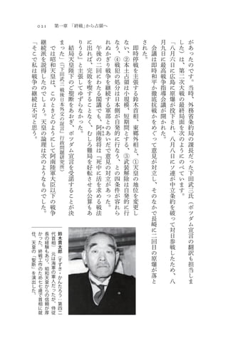 021                  第一章 「終戦」から占領へ

    「        継                         ま       り   に               れ   な   な       さ       月   「   し   が
    そ        続       で                 っ   結   う   出       午       ぬ   う   い   即   れ   会   九   八   た   あ
    こ        派       は                 た   局   る   れ       後       か   、   、   時   た   議   日   月   ）   っ
    で        を       昭                 」   天   』   ば       の       ぎ   ④   ②   停   。   は   に   六   は   た
    私        説       和            （『
                                           皇   と   、       二       り   戦   本   戦       即   最   日   、   の
    は        得       天            下        陛   主   完       回       戦   犯   土   を       時   高   に   第   で
    戦        し       皇            田        下   張   敗       に       争   の   占   主       和   戦   広   二   す
                                  武
    争        た       は            三        の   し   を       わ       を   処   領   張       平   争   島   次   。
    の        の       、            戦
                                           ご   て   喫       た       継   分   は   す       か   指   に   大   当
    継        で       こ            後        聖   ゆ   す       る       続   は   小   る       徹   導   原   戦   時
    続        し       の            日        断   ず   る       閣       す   日   規   鈴       底   会   爆   の   、
    は        ょ       と            本        を   ら   こ       議       る   本   模   木       抗   議   が   最   外
    不        う       き            外        あ   な   と       で       軍   側   、   首       戦   が   投   終   務
    可        。       ど            交        お   か   な       も       部   が   短   相       か   開   下   局   省
                                  の
    と        天       の            証        ぎ   っ   く       、       と   自   期   、       を   か   さ   面   条
    思        皇       よ            言        、   た   、       阿   あ   の   発   間   東       め   れ   れ   を   約
    う        の       う            』        ポ   。   む   南       な   あ   的   と   郷       ぐ   た   、   次   局
    。        論       に            行        ツ       し   陸
                                                               み
                                                                   い   に   す   外       っ   。   八   の   の
             理       し            政        ダ       ろ   将           だ   行   る   相       て       月   よ   課
             は       て            問        ム       難   は           で   な   、   と       意       八   う   長
                                  題
             次       阿            研        宣       局   『           意   う   ③   、       見       日   に   だ
             の       南            究        言       を   死           見   、   武   ①       が       に   の   っ
             よ       陸            所        を       好   中           の   と   装   天       対       ソ   べ   た
             う       軍            ）        受       転   に           対   の   解   皇       立       連   て   下
             な       大                     諾       さ   活           立   四   除   の       し       が   い   田
             も       臣                     す       せ   を           が   条   は   地       、       中   ま   武
             の       以                     る       る   求           あ   件   自   位       そ       立   す   三
             で       下                     こ       公   め           っ   が   発   を       の       条   。   氏
             し       の                     と       算   る           た   容   的   変       な       約       （
             た       戦                     が       も   戦           。   れ   に   更       か       を       ポ
             。       争                     決       あ   法               ら   行   し       で       破       ツ
                                                                                       長       っ       ダ
                                                                                       崎       て       ム
                                                                                       に       対       宣
任        か       長       代    鈴                                                        二       日       言
、        っ       の       首    木
天        た       経       相    貫                                                        回       参       の
皇        。       験       ）    太                                                        目       戦       翻
の        終       も
                         元
                              郎                                                        の       し       訳
「        戦       あ            （
聖        工       り       は    す                                                        原       た       も
断        作       、       海    ず                                                        爆       た       担
」        の       昭       軍    き                                                        が       め       当
を        た       和       の    ・
演        め       天       軍    か
                                                                                       落       、       し
出        七       皇       人    ん                                                        と       八       ま
し        七       か       だ    た
た        歳       ら       っ    ろ
。        で       の       た    う
         首       信       が    ：
         相       頼       、    第
         に       が       侍    四
         就       厚       従    二
 
