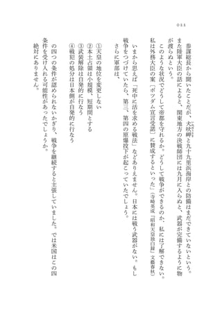 022

    条                           戦           私       が   ま
絶   件   の   ④   ③   ②   ①   さ   争   い       は   こ   渡   た         参
対   を   四   戦   武   本   天   ら   を   ま       外   の   ら   陸         謀
に   受   つ   犯   装   土   皇   に   つ   か       務   よ   ぬ   軍         総
あ   け   の   の   解   占   の   軍   づ   ら       大   う   と   大         長
り   入   条   処   除   領   地   部   け   思       臣   な   い   臣         か
ま   れ   件   分   は   は   位   は   て   え       の   状   う   の         ら
せ   る   が   は   自   小   を   、   い   ば       案   況   。   話         聞
ん   可   認   日   発   規   変       た   「       〔   で       に         い
。   能   め   本   的   模   更       ら   死       ポ   ど       よ         た
    性   ら   側   に   、   し       、   中       ツ   う       る         こ
    が   れ   が   行   短   な       第   に       ダ   し       と         と
    あ   な   自   な   期   い       三   活       ム   て       、         だ
    っ   い   発   う   間           、   を       宣   帝       関         が
    た   か   的       と           第   求       言   都       東         、
    で   ぎ   に       す           四   め       受   を       地         犬   い
    し   り   行       る           の   る       諾   守       方     吠
                                                                      ぬ
                                                                      ぼ
    ょ   、   な                   原   戦       〕   れ       の     岬
                                                                      う
                                                                      さ
    う   戦   う                   爆   法       に   る       決     と
                                                                      き

    か   争                       投   」       賛   か       戦     九
    。   を                       下   な       成   。       師     十
        継                       が   ど       す   ど       団     九
        続                       起   あ       る   う       に     里
        す                       こ   り       と   し       は     浜
        る                       っ   え       い   て       九     海
        と                       て   ま       っ   戦       月     岸
        主                       い   せ       た   争       に     と
        張                       た   ん       」   が       入     の
                                        （
        し                       で   。   寺       で       ら     防
        て                       し   日   崎       き       ぬ     備
        い                       ょ   本   英       る       と     は
        ま                       う   に   成       の       、     ま
        し                       。   は   『       か       武     だ
                                        昭
        た                           戦   和       ．       器     で
        。                           う   天       私       が     き
        で                           武   皇       に       完     て
        は                           器   独       は       備     い
        米                           が   白       了       す     な
                                        録
        国                           な   』       解       る     い
        は                           い   文       で       よ     と
        こ                           。   藝       き       う     い
        の                           も   春       な       に     う
        四                           し   秋       い       物     。
                                        ）       。
 
