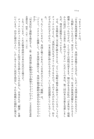024

い           会           「       す       「           か   だ   チ       た               か   誘        「
て   チ   と   議           対       る       ド       ま   。   す   ャ   で   が           ら       導   と    日    つ
                                    0



い   ャ   な   決           米       」
                                    0
                                        イ       っ       力   ー   は   、           の       し   判    本    ま
            定
ま   ー   っ   、           宣               ツ       た       に   チ   、   現           証       て   断    が    り
す   チ   て   昭           伝               、       く       は   ル   日   在           言       い   し    真    チ
。   ル   い   和           と               イ       し       か   の   本   は           』       っ   て    珠    ャ
自   が   ま                               タ       て       ぎ       側   絶   （               た   い    湾    ー
            一           謀                                   よ           中
分   チ   す   六           略               リ       い       り   う   が   版                   の   る    攻    チ
            年                                                           央
に   ェ   。   一           を               ア       ま       が   に   第   に   公               で   の    撃    ル
都   ス   こ   一           強               と       せ       な   、   二   な   論               す   で    を    は
合   の   れ                               提       ん       い   「   次   っ   社               が   す    し    、
            月           化                                   米
の   名   が   一           す               携       。       。       大   て   ）               、   。    た
よ   手   戦   三                           し       米       日   国   戦   い       を           こ   実    か
                        る                                   は               読
い   の   争   日                           て       国       本       に   ま                   こ   は    ら
            ）           。                                   巨               ん
、   よ   直       （                       、       と       は       踏   す                   で   チ    、
し   う   前       略                       ま       戦       微   大   み   ）       で           は   ャ    米
                ）                                           な       。       く
か   に   の           米                   ず       う       塵       き                       そ   ー    国
し   何   日                               英       に       に   ボ   る           だ           の   チ    は
                    国                                       イ               さ
あ   手   本           世                   国       あ       砕       と                       説   ル    参
り   も   の                               を       た       か   ラ   き           い           明   や    戦
                    論                                       ー               （
え   先   公           に                   降       っ       れ       、                       は   ル    す
な   を   式                               伏       て       る   の   ど           た           省   ー    る
                    厭                                       よ               だ
い   読   の           戦
                            0
                                        さ       日       で       う                       き   ズ    は
状   ん   立                               せ       本       あ   う   い           し           ま   ベ    ず
                    気
                            0


況   で   場                               、       が       ろ   な   う           こ           す   ル    だ
                    分
                            0


を   い   で                               米       立       う   も   判           の           。   ト    。
                    を
                            0


想   る   す                               国       て       」   の   断           本           関   は    し
                    誘
                            0


定   の   。                               の       て       と   で   で           は           心   、    た
                    発
                            0


し   に                                   戦       い       い   、   戦           、           が   日    が
                    す
                            0


、   対                                   争       た       う   そ   争           第           あ   本    っ
                                            0

                    る
                            0


そ   し                                   継       「       状   の   に           二           る   が    て
                                            0


                    よ
                            0


れ   、                                   続       戦       況   下   踏           回           方   真    英
                                            0


                    う
                            0

を   日                                   の       略       認   に   み           山           は   珠    国
                                            0


                    に
                            0

根   本                                   意       」       識   火   き           本           私   湾    は
                                            0


                    す
                            0

拠   は                                   志       は       を   が   っ           七           の   攻    救
                                            0


                    る
                            0

に   た                                   を       、       し   た   て           平           『   撃    わ
                                            0


                    」
                            0

圧   だ                                   失               て   か   い           賞           日   を    れ
                                            0

                （
倒   「           大                       わ               い   れ   る           を           本   し    る
                                            0



的   願           本                       せ               る   る   で           受           外   か    だ
                                            0



に   望           営                       る               で   と   し           賞           交   け    ろ
                                            0



強   」           政                       よ
                                            0
                                                        し   、   ょ           し           ―   る    う
                府
大   を                                   う               ょ   作   う           ま           現   よ    」
                                            0

                連
な   書                                   に               う   り   か           し           場   う
                                            0

                絡
                                                                。
                                            0
 