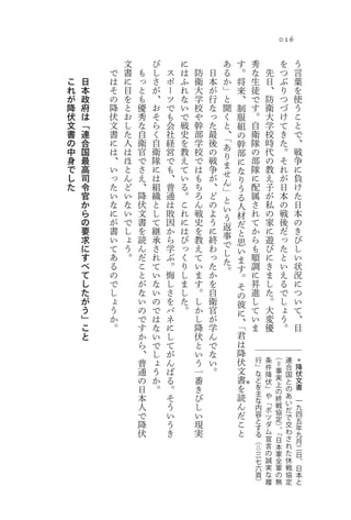026

            文       び       に           あ       す            秀                     を       う
        で   書   も   し   ス   は   防   日   る       。            な           先         つ       言
こ   日   は   に   っ   さ   ポ   ふ   衛   本   か           将        生           日         ぶ       葉
れ   本   そ   目   と   が   ー   れ   大   が   」           来        徒           、         り       を
が   政   の   を   も   、   ツ   な   学   行   と           、        で           防         つ       使
降   府   降   と   優   お   で   い   校   な   聞           制        す           衛         づ       う
伏   は   伏   お   秀   そ   も   で   や   っ   く           服        。           大         け       こ
文   「   文   し   な   ら   会   戦   幹   た   と           組        自           学         て       と
書   連   書   た   自   く   社   史   部   最   、           の        衛           校         き       で
        に   人   衛   自   経   を   学   後   「                    隊           時         た       、
の   合
                                        あ           幹
中   国   は   は   官   衛   営   教   校   の               部        の           代         。       戦
        、   ほ   で   隊   で   え   で   戦   り                    部           の         そ       争
身   最
                                        ま           に
で   高   い   と   さ   に   も   て   は   争               な        隊           教         れ       に
        っ   ん   え   は   、   い   も   が   せ                    に           え         が       負
し   司
                                        ん           り
た   令   た   ど   、   組   普   る   ち   、               う        配           子         日       け
        い   い   降   織   通   。   ろ   ど   」                    属           が         本       た
    官
                                        と           る
    か   な   な   伏   と   は   こ   ん   の               人        さ           私         の       日




	
        に   い   文   し   敗   れ   戦   よ   い                    れ           の         戦       本
    ら
                                        う           材
    の   が   で   書   て   因   に   史   う               だ        て           家         後       の
        書   し   を   継   か   は   を   に   返                    か           に         だ       き
    要
                                        事           と
    求   い   ょ   読   承   ら   び   教   終               思        ら           遊         っ       び
    に   て   う   ん   さ   学   っ   え   わ   で                    も           び         た       し
                                        し           い
    す   あ   。   だ   れ   ぶ   く   て   っ               ま        順           に         と       い
    べ   る       こ   て   。   り   い   た   た                    調           き         い       状
                                        。           す
    て   の       と   い   悔   し   ま   か               。        に           ま         え       況
    し   で       が   な   し   ま   す   を               そ        昇           し         る       に
    た   し       な   い   さ   し   。   自               の        進           た         で       つ
    が   ょ       い   の   を   た   し   衛               彼        し           。         し       い
    う   う       の   で   バ   。   か   官               に        て           大         ょ       て
    」   か       で   は   ネ       し   が               、「       い           変         う       、
    こ   。       す   な   に       降   学                        ま           優         。       目
    と           か   い   し       伏   ん               君
                ら   で   て       と   で               は
                、   し   が       い   な               降                        （
                普   ょ   ん       う   い               伏            行   条
                                                                             ＝
                                                                                       連           ＊
                                                    文            」   件                 合       降
                通   う   ば       一   。                            な   降
                                                                             事
                                                                                       国       伏
                の   か   る       番                   書            ど   伏
                                                                             実
                                                                                       と       文
                                            を                                上
                日   。   。       き                                を                             書
                                                         ＊
                                                                     」       の         の
                                            読                    主
                本       そ       び                                な
                                                                     や       終         あ
                                                                                               一
                人       う       し           ん                        「       戦         い
                                                                 内   ポ                 だ       九
                で       い       い           だ                    容           協                 四
                                                                     ツ       定         で
                降       う       現           こ                    と                             五
                                                                 す   ダ       ）         交       年
                伏       き       実           と                        ム       。「        わ
                                                                 る                             九
                                                                 （   宣       日         さ       月
                                                                 ⇨   言       本         れ       二
                                                                 三   の       軍         た       日
                                                                 七   誠       全         休       、
                                                                 六   実       軍         戦       日
                                                                 頁   な       の         協       本
                                                                 ）   履       無         定       と
 