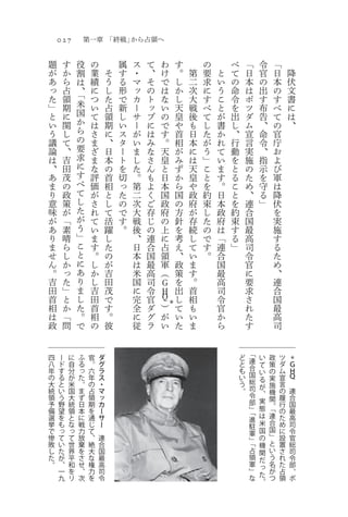 0 27                 第一章 「終戦」から占領へ

    題        す       役            の           属   ス   て           わ       す       の       べ       「            令       「
    が        か       割            業       そ   す   ・   、           け       。   第   要   と   て       日            官       日       降
    あ        ら       は            績       う   る   マ   そ           で       し   二   求   い   の       本            の       本       伏
    っ        占       、            に       し   形   ッ   の           は       か   次   に   う   命       は            出       の       文
    た        領       「            つ       た   で   カ   ト           な       し   大   す   こ   令       ポ            す       す       書
    」        期       米            い       占   新   ー   ッ           い       天   戦   べ   と   を       ツ            布       べ       に
    と        に       国            て       領   し   サ   プ           の       皇   後   て   が   出       ダ            告       て       は
    い        関       か            は       期   い   ー   に           で       や   も   し   書   し       ム            、       の       、
    う        し       ら            さ       に   ス   が   は           す       首   日   た   か   、       宣            命       官
    議        て       の            ま       、   タ   い   み           。       相   本   が   れ   行       言            令       庁
    論        、       要            ざ       日   ー   ま   な           天       が   に   う   て   動       実            、       お
    は        吉       求            ま       本   ト   し   さ           皇       み   は   」   い   を       施            指       よ
    、        田       に            な       の   を   た   ん           と       ず   天   こ   ま   と       の            示       び
    あ        茂       す            評       首   切   。   も           日       か   皇   と   す   る       た            を       軍
    ま        の       べ            価       相   っ   第   よ           本       ら   や   を   。   こ       め            守       は
    り        政       て            が       と   た   二   く           国       国   政   約   日   と       、            る       降
    意        策       し            さ       し   の   次   ご           政       の   府   束   本   を       連            」       伏




                                                                                                                                       	
    味        が       た            れ       て   で   大   存           府       方   が   し   政   約       合                    を
    が        「       が            て       活   す   戦   じ           の       針   存   た   府   束       国                    実
    あ        素       う            い       躍   。   後   の           上       を   続   の   は   す       最                    施
    り        晴       」            ま       し       、   連           に       考   し   で   「   る       高                    す
    ま        ら       こ            す       た       日   合           占       え   て   す   連   」       司                    る
    せ        し       と            。       の       本   国           領       、   い   。   合           令                    た
    ん        か       に            し       が       は   最           軍       政   ま       国           官                    め
    。        っ       あ            か       吉       米   高           （       策   す       最           に                    、
    吉        た       り            し       田       国   司       Ｇ           を   。       高           要                    連
    田        」       ま            吉       茂       に   令       Ｈ           出   首       司           求                    合
    首        と       し            田       で       完   官       Ｑ           し   相       令           さ                    国
    相        か       た            首       す       全   ダ   ）           ＊
                                                                          て   も       官           れ                    最
    は        「       。            相       。       に   グ   が               い   い       か           た                    高
    政        問       で            の       彼       従   ラ   い               た   ま       ら           す                    司


四        ー       に       ふ    官       ダ                                                       ど       「    い       政       ツ       ＊
八        ド       自       る    。       グ                                                       と       連                    ダ       Ｇ
                                                                                                           て       策
年        す       分       っ    六       ラ                                                       も       合                    ム       Ｈ
                                                                                                           い       の
の        る       が       た    年       ス                                                       い       国                    宣       Ｑ
                                                                                                           る       実
大        と       米       。    の       ・                                                       う       総                    言
                                                                                                           が       施
統        い       国       ま    占       マ                                                       。       司                    の       連
                                                                                                           、       機
領        う       大       ず    領       ッ                                                               令                    履       合
                                                                                                           実       関
予        野       統       日    期       カ                                                               部            。       行       国
備        望       領       本    を       ー                                                               」    態       「       の       最
                                                                                                      「    は       連
選        を       と       に    通       サ                                                               進                    た       高
挙        も       な       戦    じ       ー                                                                    米       合       め       司
                                                                                                      駐            国
で        っ       っ       力    て                                                                       軍    国               に       令
惨        て       て       放    、       連                                                                    の       」       設       官
                                                                                                      」「           と
敗        い       世       棄    絶       合                                                                    機               置       総
し        た       界       を    大       国                                                               占    関       い       さ       司
た        が       平       さ    な       最                                                               領    だ       う       れ       令
。        、       和       せ    権       高                                                               軍    っ       名       た       部
         一       を       、    力       司                                                               」            が       占       。
                                                                                                      な    た       つ
         九       リ       次    を       令                                                                                    領       ポ
                                                                                                           。
 