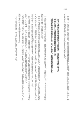 030

    表   「   ま           た       に       調                    う
こ   の   実   す   同       の       入   米   印   一                き    事
の   手   は   。   じ                               「   「   「
                        で       れ   軍   式   九   通   米   日    び    実
三   つ   明   こ   九       す       た   の   の   四                し    、
布   づ   朝   こ   月                               貨   軍   本
                        。       く   司   終   五   を   に   を    い    一
告   き   一   で   二       外       な   令   了   年                現    九
に   を   〇   マ   日                               米   対   米
                        務       い   部   を   九   軍   す   軍    実    四
は   至   時   ー   の       官       、   は   告   月                を    五
、   急   に   シ   午                               の   る   の
                        僚       横   こ   げ   二   軍   違   軍    思    年
す   と   三   ャ   後       の       浜   の   ま   日                い    九
ご   る   カ   ル   四                               票   反   事
                        鈴       で   時   し   午   と   は   管    知    月
い   よ   条   少   時       木       す   点   た   前                ら    二
内   う   の   将   、                               す   軍   理
                        九   た   べ   で   。   九   る   事   の    さ    日
容   に   布   は   参   萬           て   ま       時                れ    、
                            だ
                            か

が   」   告   お   謀   が                           」   裁   も
                                の   だ       、                る    日
                            つ


書       〔   ど   次   公                           と   判   と
                                交   横       降   い   で   に    こ    本
い       ＝   ろ   長   使           渉   浜       伏                と    は
て       三   く   マ   と                           う   処   お
                                を   に       文   の   分   き    に    降
あ       布   べ   ー   な           し   置       書                な    伏
り       告   き   シ   り                           が   す   、
                                た   か       の   、   る   公    り    文
ま       〕   命   ャ   、           い   れ       署                ま    書
し       を   令   ル   米                           最   」   用
                                と   て       名   初       語    す    に
た       交   を   少   軍           思   い       式                。    署
。       付   鈴   将   と                           の       を
                                っ   ま       が   布       英         名
        す   木   が   の           て   す       始                     し
        る   公   鈴   折                           告       語
                                い   。       ま   案       と         た
        予   使   木   衝           ま   当       り                     直
        定   に   公   に                           で       す
                                し   初       、   し       る         後
        だ   の   使   あ           た   日       九                     、
        。   べ   に   た                           た       」
                                。   本       時                     降
        文   た   自   っ           ま   政       二                     伏
        書   の   分   て           だ   府       〇                     と
        を   で   の   い           占   は       分                     は
        事   す   と   ま           領   、       、                     な
        前   。   こ   し           の   で       マ                     に
        に       ろ   た           怖   き       ッ                     を
        わ       に   。           さ   れ       カ                     意
        た       来               を   ば       ー                     味
        す       る               甘   米       サ                     す
        の       よ               く   軍       ー                     る
        で       う               み   を       元                     か
        、       求               て   東       帥                     と
        公       め               い   京       は                     い
 