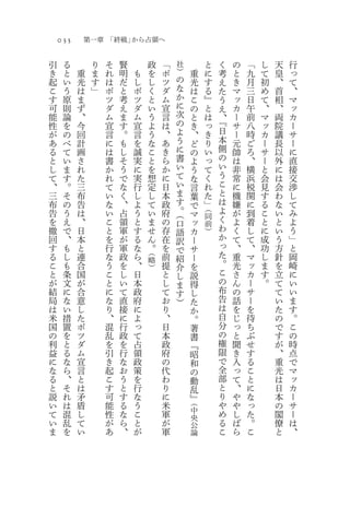 033       第一章 「終戦」から占領へ

引     る        り   そ   賢           政   「       社               と   く   の   「   し   天   行
き     と   重    ま   れ   明   も       を   ポ       ）   重           に   考   と   九   て   皇   っ
起     い   光    す   は   だ   し       し   ツ   の       光           す   え   き   月   初   、   て
こ     う   は    」   ポ   と   ポ       く   ダ   な       は           る   た   マ   三   め   首   、
す     原   ま        ツ   考   ツ       と   ム   か       こ           』   う   ッ   日   て   相   マ
可     則   ず        ダ   え   ダ       い   宣   に       の           と   え   カ   午   、   、   ッ
能     論   、        ム   ま   ム       う   言   次       と           は   、   ー   前   マ   両   カ
性     を   今        宣   す   宣       よ   は   の       き           っ   『   サ   八   ッ   院   ー
が     の   回        言   。   言       う   、   よ       、           き   日   ー   時   カ   議   サ
あ     べ   計        に   も   を       な   あ   う       ど           り   本   元   ご   ー   長   ー
る     て   画        は   し   誠       こ   き   に       の           い   側   帥   ろ   サ   以   に
と     い   さ        書   そ   実       と   ら   書       よ           っ   の   は   、   ー   外   直
し     ま   れ        か   う   に       を   か   い       う           て   い   非   横   と   に   接
て     す   た        れ   で   実       想   に   て       な           く   う   常   浜   会   は   交
、     。   三        て   な   行       定   日   い       言           れ   こ   に   税   見   会   渉
三     そ   布        い   く   し       し   本   ま       葉           た   と   機   関   す   わ   し
布     の   告        な   、   よ       て   政   す       で           」   は   嫌   に   る   な   て
告     う   は        い   占   う       い   府   。       マ
                                                           （       よ   が   到   こ   い   み
                                           （               同
を     え   、        こ   領   と       ま   の   口       ッ               く   よ   着   と   と   よ
                                                           前
撤     で   日        と   軍   す       せ   存   語       カ       ）       わ   く   し   に   い   う
回     、   本        を   が   る       ん   在   訳       ー               か   て   て   成   う   」
す     も   と        行   軍   な       。   を   で       サ               っ   、   、   功   方   と
る     し   連        な   政   ら   （
                                       前   紹       ー               た   重   マ   し   針   岡
                               略                                   。
こ     も   合        う   を   、   ）       提   介       を                   光   ッ   ま   を   崎
と     条   国        こ   し   日           と   し       説               こ   さ   カ   す   立   に
が     文   が        と   い   本           し   ま       得               の   ん   ー   。   て   い
結     に   合        に   て   政           て   す       し               布   の   サ       て   い
局     な   意        な   直   府           お   ）       た               告   話   ー       い   ま
は     い   し        り   接   に           り           か               は   を   を       た   す
米     措   た        、   に   よ           、           。               自   じ   待       の   。
国     置   ポ        混   行   っ           日           著               分   っ   ち       で   こ
の     を   ツ        乱   政   て           本           書               の   と   ぶ       す   の
利     と   ダ        を   を   占           政           『               権   聞   せ       が   時
益     る   ム        引   行   領           府           昭               限   き   す       、   点
に     な   宣        き   な   政           の           和               で   入   る       重   で
な     ら   言        起   お   策           代           の               全   っ   こ       光   マ
る     、   と        こ   う   を           わ           動               部   て   と       は   ッ
と     そ   は        す   と   行           り           乱               と   、   に       日   カ
説     れ   矛        可   す   な           に           』               り   や   な       本   ー
い     は   盾        能   る   う           米               （           や   や   っ       の   サ
て     混   し        性   な   こ           軍               中           め   し   た       閣   ー
                                                       央
い     乱   て        が   ら   と           が               公           る   ば   。       僚   は
ま     を   い        あ   、   が           軍               論           こ   ら   こ       と   、
 