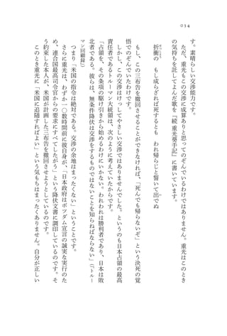 034

    う   め           マ         北   「   責       悟                       の         す
こ   約   、   さ   つ   ン         者   占   任   し   で   も   折       せ       気    た    。
の   束   連   ら   ま   回         で   領   者   か   の   し       衝
                                                              つ
                                                              し       持    だ    素
                    顧
と   し   合   に   り   録         あ   を   で   し   ぞ   、       の
                                                              よ
                                                              う       ち    、    晴
き   た   国   重   「   』）        る   、   あ   、   ん   こ                   を    重    ら
重   本   最   光   米             。   そ   る   こ   で   の       も           託    光    し
光   人   高   は   国             彼   の   ト   の   い   三       し           し    も    い
に   が   司   、   の             ら   条   ル   交   た   布       成           て    こ    交
「   、   令   わ   指             は   項   ー   渉   わ   告       ら           よ    の    渉
米   米   官   ず   令             、   の   マ   は   け   を       ざ           ん    交    能
国   国   か   か   は             無   駆   ン   け   で   撤       れ           だ    渉    力
に   が   ら   一   絶             条   け   大   っ   す   回       ば           歌    に    で
追   計   の   〇   対             件   引   統   し   。   さ       死           を    成    す
随   画   要   数   で             降   き   領   て       せ       す           『    算    。
す   し   求   時   あ             伏   か   は   や       る       る           続    あ
れ   た   に   間   る             は   ら   、   さ       こ       と       重        り
ば   三   す   前   。             交   始   次   し       と       も       光        と
よ   布   べ   に   交             渉   め   の   い       が               葵        思
い   告   て   彼   渉             を   る   よ   交       で       わ       手        っ
」   を   し   自   の             す   わ   う   渉       き       れ       記        て
と   撤   た   身   余             る   け   に   で       な       帰       』        の
い   回   が   が   地             も   に   考   は       け       ら       に        ぞ
う   さ   う   、   は             の   い   え   あ       れ       じ       書        ん
気   せ   」   「   ま                 か   て   り               と                で
                              で                   ば               い
も   よ   と   日   っ                 な   い   ま               誓       て        い
            本                 は                   、
ち   う   い       た                 い   た   せ       「       い       い        る
            政                 な                   死
は   と   う       く             い   。   か   ん               て       ま        わ
ま   し   降   府   な                 わ   ら   で       ん       出       す        け
            は                 こ                   で
                                                              い
っ   て   伏       い             と   れ   で   し               で       。        で
た   い   文   ポ   」                 わ   す   た       も       ぬ                は
            ツ                 を                   帰
く   る   書       と             知   れ   。   。                                あ
あ   の   に   ダ   い                 は       と       ら                        り
            ム                 ら                   な
り   で   調       う             ね   勝       い                                ま
ま   す   印   宣   こ                 利       う       い                        せ
            言                 ば                   ぞ
せ   。   し       と                 者       の                                ん
ん       て   の   で             な   で       も       」                        。
。       い   誠   す             ら   あ       日       と                        重
自       る   実   。             な   り       本       い                        光
分       の   な                 い   、       占       う                        は
が       で   実                 」   日       領       決                        こ
                         （『
正       す   行            ト
                                  本       の       死                        の
し       。   の            ル        は       最       の                        と
い       そ   た            ー        敗       高       覚                        き
 