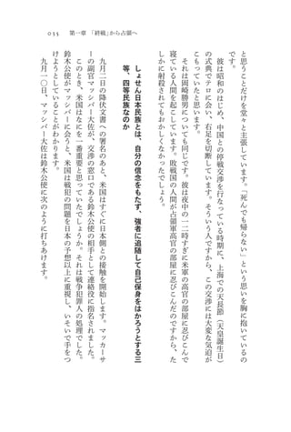 035       第一章 「終戦」から占領へ

      け   鈴        ー               し   寝       こ   の       で   と
九     よ   木    こ   の   九           か   て   そ   も   式   彼   す   思
月     う   公    の   副   月   等   し   に   い   れ   っ   典   は   。   う
一     と   使    と   官   二   、   ょ   射   る   は   て   で   昭       こ
〇     し   が    き   マ   日   四   せ   殺   人   岡   い   テ   和       と
日     て   マ    、   ッ   の   等   ん   さ   間   崎   た   ロ   の       だ
、     い   ッ    米   シ   降   民   日   れ   を   勝   と   に   は       け
マ     る   シ    国   バ   伏   族   本   て   起   男   思   会   じ       を
ッ     こ   バ    は   ー   文   な   民   も   こ   に   い   い   め       堂
シ     と   ー    な   大   書   の   族   お   し   つ   ま   、   、       々
バ     が   に    に   佐   へ   か   と   か   て   い   す   右   中       と
ー     わ   会    を   が   の       は   し   い   て   。   足   国       主
大     か   う    一   、   署       、   く   ま   も       を   と       張
佐     り   と    番   交   名       自   な   す   同       切   の       し
は     ま   、    重   渉   の       分   か   。   じ       断   停       て
鈴     す   米    要   の   あ       の   っ   敗   で       し   戦       い
木     。   国    と   窓   と       信   た   戦   す       て   交       ま
公         は    思   口   、       念   で   国   。       い   渉       す
使         戦    っ   で   米       を   し   の   彼       ま   を       。
に         犯    て   あ   国           ょ   人   は       す           「
                               も                       行
次         の    い   る   は       た   う   間   夜       。           死
                                                       な
の         問    た   鈴   す       ず   。   が   中       そ           ん
                                                       っ
よ         題    で   木   ぐ       、       占   の       う           で
                                                       て
う         を    し   公   に       強       領   一       い           も
                                                       い
に         日    ょ   使   日       者       軍   二       う           帰
                                                       る
打         本    う   の   本       に       高   時       人           ら
                                                       時
ち         の    か   相   側       追       官   す       で           な
                                                       期
あ         予    。   手   と       随       の   ぎ       す           い
                                                       に
け         想    そ   と   の       し       部   に       か   、       」
ま         以    れ   し   接       て       屋   米       ら   上       と
す         上    は   て   触       自       に   軍       、   海       い
。         に    戦   連   を       己       忍   の       こ   で       う
          重    争   絡   開       保       び   高       の   の       思
          視    犯   役   始       身       こ   官       交   天       い
          し    罪   に   し       を       ん   の       渉   長       を
          、    人   指   ま       は       だ   部       に   節       胸
          い    の   名   す       か       の   屋       は   （       に
          そ    処   さ   。       ろ       で   に       大   天       抱
          い    理   れ   マ       う       す   忍       変   皇       い
          で    で   ま   ッ       と       か   び       な   誕       て
          手    し   し   カ       す       ら   こ       気   生       い
          を    た   た   ー       る       、   ん       迫   日       る
          つ    。   。   サ       三       た   で       が           の
                                                       ）
 