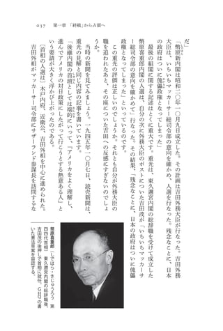 0 37                 第一章 「終戦」から占領へ


             〔       い        進       「       重       う   職       政   ー   幣           の       大       「       だ
    吉                う        ん       後       光   当   か   を   こ   権   総   原   最       政       臣       幣       」
             首
                                                                                                          し

    田                要        で       継       の   時   。   追   の   と   司   喜   後       府       は   原
                                                                                                          で

             相
                                                                                                          は

    外                請        ア       内       見   の       わ   重   な   令   重   の       は       、   新
                                                                                                          ら


    相        の
             人       が        メ       閣       解   新       れ   光   っ   部   郎   組       つ       い   内
    が                大        リ       の       と   聞       た   の   て   の   内   閣       い       ち   閣
    マ        選
             は       き        カ       首   し   同   を       あ   評   し   意   閣   に       に       い   は
    ッ                く        の   班
                                          ゆ
                                              じ   見       と   価   ま   向   の   関       傀       ち   昭
             〕                            は                                               か

    カ                浮        対               内   て       、   は   っ   を   人   す   儡           マ   和
                                                                                          い
                                  と
                                          ん
             木
                                                                                          ら

    ー                か        日               容   み       そ   正   た   確   選   る   政           ッ   二
                                                                                          い

             戸                    し
    サ                び        政   て           の   ま       の   し   」   か   は   記   権           カ   〇
    ー        内
             府       上        策   は           記   し       座   い   と   め   、   述   と           ー   年
    司                が        に   端           事   ょ       に   の   い   て   自   は   な           サ   一
    令        、                            た

             近       っ        し   的
                                          ん
                                          て   を   う       つ   で   っ   」   分   と   っ           ー   〇
    部                た        た   に
                                          き
                                              書   。       い   し   て   行   の   く   て           総   月
    に        衛
             公       の        が   い           い   一       た   ょ   い   な   次   に   し           司   九
    サ                で        っ   っ           て   九       吉   う   る   っ   に   重   ま           令   日
    ザ        、
             吉       あ        て   て           い   四       田   か   の   た   外   大   っ           部   成
    ー                る        行   、           ま   五       へ   。   で   。   務   で   た           の   立
    ラ        田                    『
             外       。        こ               す   年       の   そ   す   そ   大   す   」           意   し
    ン                         う   ア           。   一       反   れ   。   の   臣   。               向   た
    ド        相                    メ
             を                と                   〇       感   と       結   の   重               を   。
    参                         す   リ               月       に   も       果   ポ   光               確   そ
    謀        中                    カ
             心                る                   七       す   自       、   ス   は               か   の
    長                         熱   を               日       ぎ   分       「   ト   、               め   計
    を        に                    よ                                   残
             進                意                   、       な   が           に   東               、   画
    訪                         あ   く               読       い   外       念   つ   久               人   は
    問        め                    理                                   な
             ら                る                   売       の   務           い   邇               選   吉
    す                         人   解               新       で   大       こ   た   宮               を   田
    る        れ                                                        と
             た                』   し               聞       し   臣           吉   内               行   外
    な                         と   、               は       ょ   の       に   田   閣               な   務
             。                                    、                   、   茂   の               っ   大
                                                                      日   が   総               た   臣
                                                                      本   「   辞               。   が
い        吉       四       幣                                            の   い   職               残   行
た        田       四       原                                            政
憲        茂       代       喜                                                ち   を               念   な
法        の       首       重                                            府   い   受               な   っ
草        後       相       郎                                            は   ち   け               こ   た
案        押               （                                            つ
を        し
                 ）
                         し                                                マ   て               と   。
容        で       東       で                                            い   ッ   成               に   吉
認        首       久       は                                            に   カ   立               、   田
す        相       邇       ら                                            傀   ー   し               日   外
る        に       宮       ・
。        就       内       き                                            儡   サ   た               本   務
         任       閣       じ
         。       の       ゅ
         Ｇ       総       う
         Ｈ       辞       ろ
         Ｑ               う
                 職
         の
         書       後       第
                 、
 