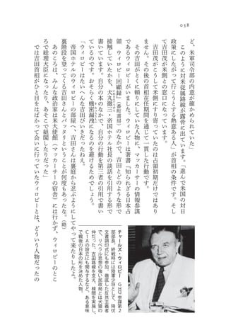 038

    ろ           裏           「           て               書           接               領       で       ま       て   政           ど
で   で   あ       階   帝       ウ           い               い           触                       あ   そ   せ   吉   吉   策   こ       、
は   総   の       段   国       ィ           る               て           し               ウ       る   の   ん   田   田   に       の   米
吉   理   こ       を   ホ       ロ           の               い           て               ィ       ウ   吉   。   茂   茂   し       よ   軍
田   大   ろ       登   テ       ビ           で               ま           い               ロ       ィ   田   そ   が   が   た       う   司
首   臣   は       っ   ル       ー           す               す           た               ビ       ロ   が   の   こ   米   が       に   令
相   に   、       て   の       は           。               。           か               ー       ビ   と   後   う   側   っ       対   部
が   な   み       く   ウ       た           お               自           を               回       ー   く   の   し   と   て       米   の
ひ   っ   ん       る   ィ       い           そ               分           、               顧       が   に   首   て   の   行       従   内
と   た   な       吉   ロ       へ           ら               の           犬       い       録       い   頼   相   米   窓   こ       属   意
目   り   政       田   ビ       ん           く               本       丸
                                                                            ぬ
                                                                            ま       』       ま   り   在   側   口   う       路   が
を   、   治       さ   ー       な           機               の       徹
                                                                            る   （           し   に   任   に   に   と           確
                                                き
                                                                            て
                                                                                番                                       線
は   あ   家       ん   の       吉       密                   な       三                           た   し   期   す   な   す           か
                                                                            つ
                                                み                           ぞ
                                                                                町                                       が
ば   そ   は       と   部       田       漏
                                                つ
                                                ろ       か       ・
                                                                            う
                                                                                書           。   て   間   り   っ   る       露   め
か   こ   米       バ   屋       び       洩
                                                う
                                                え       で       帝               房           ウ   い   を   寄   て   熱       骨   ら
っ   で   大       ッ   へ       い       に           い
                                                        、       国               ）           ィ   た   通   っ   い   意       に   れ
て   組   使       タ   、       き       な                   自       ホ               の           ロ   人   じ   て   ま   あ       出   て
会   閣   館       リ   吉       だ       る                   分       テ               な           ビ   物   て   い   す   る       て   い
い   し   （       と   田       っ       の                   の       ル               か           ー   に   一   た   。   人       い   た
に   た   マ       い   さ       た       を                   行       社               で           は   、   貫   の       」       ま   」
行   り   ッ       う   ん       ね       避                   動       長               、           著   マ   し   は       が       す
っ   だ   カ       こ   は       え       け                   を       の               吉           書   ッ   た   占       首       。
て   っ   ー       と   裏       。       る                   第       談               田           『   カ   行   領       相       「
い   た   サ       が   庭               た                   三       話               と           知   ー   動   初       の       進
た   」   ー       何   か               め                   者       を               ど           ら   サ   で   期       条       ん
ウ       の       度   ら               で                   の       引               の           れ   ー   す   だ       件       で
ィ       宿       も   忍               し                   引       用               よ           ざ   の   。   け       で       米
ロ       舎       あ   ぶ               ょ                   用       す               う           る   情       で       す       国
ビ       ）       っ   よ               う                   で       る               な           日   報       は       。       の
ー       に       た   う               。                   書       形               形           本   参       あ       そ       対
と       は       な   に                                   い       で               で           占   謀       り       し       日
は       行       。   し
、       か   （
            略       て
ど       ず   ）       や
う       、           っ   で       Ｃ           仲       で       文           部               チ
                        戦       Ｉ           だ       、       書           部               ャ
い       ウ           て   後       Ａ           っ       リ       調           長               ー
う       ィ           来   の       の           た       ベ       印           。               ル
人       ロ           た   日       設           。       ラ       式           終               ズ
物       ビ               本       立           吉       ル       に           戦               ・
                    り   の       に           田       思       も           時               ウ
だ       ー           し   形       も           路       想       参           に               ィ
っ       の           た   を       関           線       の       加           は               ロ
た       と           よ   決       与           を       強       。           陸               ビ
                        め       す           支       い       徹           軍               ー
の       こ           。   た       る           え       民       底           少
                        人       な           、       政       し           将               Ｇ
                        物       ど           検       局       た           と               Ｈ
                        。       、           閲       と       反           し               Ｑ
                                あ           を       は       共           て               参
                                る           実       犬       主           、               謀
                                意           施       猿       義           降               第
                                味           し       の       者           伏               ２
                                            、
 