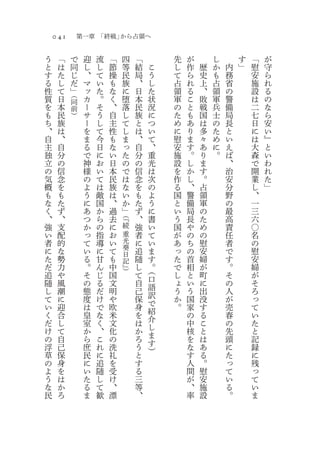 041           第一章 「終戦」から占領へ

う     「       で    迎   流   「        四   「       先   が       し       す   「   が
と     は       同    し   し   節        等   結   こ   し   作   歴   か   内   」   慰   守
す     た       じ    、   て   操        民   局   う   て   ら   史   も   務       安   ら
る     し       だ    マ   い   も        族   、   し   占   れ   上   占   省       施   れ
性     て       」    ッ   た   な        に   日   た   領   る   、   領   の       設   る
          （
質     日   同        カ   。   く        堕   本   状   軍   こ   敗   軍   警       は   の
を     本   前        ー   そ   、        落   民   況   の   と   戦   兵   備       二   な
も     民   ）        サ   う   自        し   族   に   た   も   国   士   局       七   ら
ち     族            ー   し   主        て   と   つ   め   あ   は   の   長       日   安
、     は            を   て   性        し   は   い   に   り   多   た   と       に   い
自     、            ま   今   も        ま   、   て   慰   ま   々   め   い       は   』
主     自            る   日   な        っ   自   、   安   す   あ   に   え       大   と
独     分            で   に   い        た   分   重   施   。   り   。   ば       森   い
立     の            神   お   日        の   の   光   設   し   ま       、       で   わ
の     信            様   い   本        で   信   は   を   か   す       治       開   れ
気     念            の   て   民        は   念   次   作   し   。       安       業   た
概     を            よ   は   族        な   を   の   る   、   占       分       し   」
も     も            う   敵   は        い   も   よ   国   警   領       野       、
な     た            に   国   、        か   た   う   と   備   軍       の       一
く     ず            あ   か   過        」   ず   に   い   局   の       最       三
                               （『
、     、            つ   ら   去            、   書   う   長   た       高       六
強     支            か   の   に   続        強   い   国   や   め       責       〇
い     配            っ   指   お   重        者   て   が   の   の       任       名
者     的            て   導   い   光        に   い   あ   ち   慰       者       の
に     な            い   に   て   葵        追   ま   っ   の   安       で       慰
                               日
た     勢            る   甘   も   記        随   す   た   首   婦       す       安
だ     力            。   ん   中   』）       し   。   で   相   が       。       婦
追     や            そ   じ   国            て   （   し   と   町       そ       が
随     風            の   る   文            自   口   ょ   い   に       の       そ
し     潮            態   だ   明            己   語   う   う   出       人       ろ
て     に            度   け   や            保   訳   か   国   没       が       っ
い     迎            は   で   欧            身   で   。   家   す       売       て
く     合            皇   な   米            を   紹       の   る       春       い
だ     し            室   く   文            は   介       中   こ       の       た
け     て            か   、   化            か   し       核   と       先       と
の     自            ら   こ   の            ろ   ま       を   は       頭       記
浮     己            庶   れ   洗            う   す       な   あ       に       録
草     保            民   に   礼            と   ）       す   る       た       に
の     身            に   追   を            す           人   。       っ       残
よ     を            い   随   受            る           間   慰       て       っ
う     は            た   し   け            三           が   安       い       て
な     か            る   て   、            等           、   施       る       い
民     ろ            ま   歓   漂            、           率   設       。       ま
 