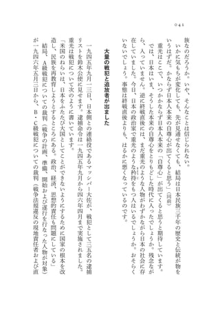 04 2

が       造   「   重   リ           い       在       ら               い          族
一   結   し   米   光   ス   一       な       し       、   で   重       う    い     な
九   局   、   国   は   ト   九   大   い       て       入   は   光       は    か     の
四   、   民   の   戦   を   四   量   で       い       っ   、   は       ず    に     だ
六   Ａ   族   ね   犯   鈴   五   の   し       ま       て   日   こ       だ    気     ろ
年   級   を   ら   に   木   年   戦   ょ       し       い   本   こ       。    も     う
五   戦   再   い   つ   公   九   犯   う       た       ま   は   で       か    ち     か
月   犯   教   は   い   使   月   と   。       。       せ   い   、       な    が     。
三   に   育   、   て   に   一   追   事       今       ん   ま   い       ら    変     い
日   つ   し   日   次   見   三   放   態       日       。   、   つ       ず    化     や
か   い   よ   本   の   せ   日   者   は       、       逆   そ   か       日    し     、
ら   て   う   を   よ   ま   、   が   終       日       に   う   か       本    て     そ
、   の   と   ふ   う   す   日   出   戦       本       終   し   な       人    も     ん
Ｂ   裁   す   た   に   。   本   ま   直       の       戦   た   ら       本    、     な
・   判   る   た   書   逮   側   し   後       政       直   本   ず       来    先     こ
Ｃ   （   と   び   い   捕   と   た   よ       治       後   来   日       の    が     と
級   戦   こ   大   て   命   の       り       家       に   の   本       自    見     は
戦   争   ろ   国   い   令   連       も       で       は   自   人       尊    通     信
犯   の   に   と   ま   は   絡       、       重       、   尊   本       心    せ     じ
に   計   あ   し   す   一   役       は       光       ま   心   来       が    な     ら
つ   画   る   て   。   九   で       る       の       だ   を   の       出    く     れ
い   、   。   こ       四   あ       か       よ       重   と   「       て    て     な
て   準   政   と       五   る       に       う       光   り   自       く    も     い
の   備   治   が       年   マ       悪       な       の   も   尊       る    、     。
裁       、   で       九   ッ       く       矜       よ   ど   心       と    結
                                            き
    、                                       よ

判       経   き       月   シ       な   持           う   し   」       思    局
                                            う
    開                                       じ
（   始   済   な       か   バ       っ   を           な   た   が       う    は
戦   お   、   い       ら   ー       て   も           人   時   出       」    日
                                                            （
争   よ   思   よ       四   大       い   つ           物   代   て   同
                                                                     本
法   び   想   う       六   佐       る   人           が   に   く   前        民
規   遂   的   に       年   が       の   は           わ   入   る   ）        族
違   行   責   す       四   、       で   い           ず   っ   と            三
反   を   任   る       月   戦       す   る           か   た   思            千
の   行   も   た       ま   犯       。   で           な   で   う            年
現   な   問   め       で   と           し           が   し   と            の
地   っ   題   に       実   し           ょ           ら   ょ   期            歴
責   た   に   国       施   て           う           日   う   待            史
任   人   し   家       さ   三           か           本   か   し            と
者   物   て   の       れ   五           。           の   。   て            伝
お   が   い   根       ま   名           お           社   残   い            統
よ   対   る   本       し   の           そ           会   念   ま            が
び   象   」   を       た   逮           ら           に   な   す            物
直   ）       改       。   捕           く           存   が   。            を
 
