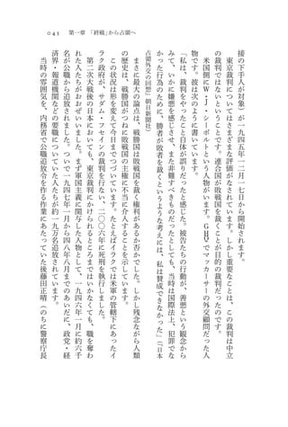 043       第一章 「終戦」から占領へ

     済    名    れ       ラ       の       占        か   み   「   物       の       接
当    界    が    た   第   ク   こ   歴   ま   領        っ   て   私   で   米   裁   東   の
時    ・    公    人   二   政   の   史   さ   外        た   、   は   す   国   判   京   下
                                       交
の    報    職    た   次   府   状   は   に   の        行   い   、   。   側   で   裁   手
雰    道    か    ち   大   が   況   、   最   回        為   か   裁   彼   に   は   判   人
囲    機    ら    が   戦   、   は   戦   大   想        の   に   判   は   Ｗ   な   に   が
気    関    追    お   後   サ   形   勝   の   』        た   嫌   を   次   ・   い   つ   対
を    な    放    お   の   ダ   を   国   論   朝        め   悪   や   の   Ｊ   と   い   象
、    ど    さ    ぜ   日   ム   変   が   点   日            を   っ   よ   ・   い   て   ）
                                       新        に
内    の    れ    い   本   ・   え   つ   は   聞        、   感   た   う   シ   う   は   が
務    要    ま    い   に   フ   て   ね   、   社        勝   じ   こ   に   ー   こ   さ   一
省    職    し    ま   お   セ   今   に   戦   ）        者   さ   と   書   ボ   と   ま   九
で    に    た    し   い   イ   日   敗   勝            が   せ   自   い   ル   で   ざ   四
公    つ    。    た   て   ン   ま   戦   国            敗   、   体   て   ト   す   ま   五
職    い    つ    。   も   の   で   国   は            者   ま   が   い   と   。   な   年
追    て    い    ま   、   裁   つ   の   敗            を   た   誤   ま   い   連   評   一
放    い    で    ず   東   判   づ   主   戦            裁   非   り   す   う   合   価   二
令    た    一    軍   京   を   い   権   国            く   難   だ   。   人   国   が   月
を    人    九    国   裁   行   て   に   を            と   す   っ       物   が   な   一
作    た    四    主   判   な   い   不   裁            い   べ   た       が   敗   さ   七
る    ち    七    義   に   い   ま   当   く            う   き   と       い   戦   れ   日
作    が    年    に   か   、   す   に   権            よ   も   感       ま   国   て   か
業    約    一    関   け   二   。   介   利            う   の   じ       す   を   い   ら
に    一    月    与   ら   〇   た   入   が            な   だ   た       。   裁   ま   開
あ    九    か    し   れ   〇   と   す   あ            考   っ   。       Ｇ   く   す   始
た    万    ら    た   る   六   え   る   る            え   た   被       Ｈ   こ   。   さ
っ    名    四    人   と   年   ば   こ   か                と   告       Ｑ   と   し   れ
                                                に
て    追    八    物   こ   に   イ   と   否            は   し   た       で   が   か   ま
い    放    年    と   ろ   死   ラ   を   か            、   て   ち       マ   目   し   す
た    さ    八    し   ま   刑   ク   示   で            私   も   の       ッ   的   重   。
後    れ    月    て   で   を   で   し   し            は   、   行       カ   の   要
藤    て    ま    、   は   執   は   て   た            賛   当   動       ー   裁   な
田    い    で    一   い   行   米   い   。            成   時   が       サ   判   こ
正    ま    の    九   か   し   軍   ま   し            で   は   、       ー   だ   と
晴    す    あ    四   な   ま   の   す   か            き   国   善       の   っ   は
（    。    い    六   く   し   管   。   し            な   際   悪       外   た   、
の         だ    年   て   た   轄       残            か   法   と       交   の   こ
ち         に    一   も   。   下       念            っ   上   い       顧   で   の
に         、    月   、       に       な            た   、   う       問   す   裁
警         政    に   職       あ       が            」   犯   観       だ   。   判
察         党    約   を       っ       ら       （『       罪   念       っ       は
庁         ・    六   奪       た       人       日        で   か       た       中
長         経    千   わ       イ       類       本        な   ら       人       立
 