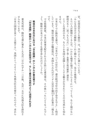044

「   せ               ょ       で       し               ま            野         「    官
日   ら   重           う   で   す       て       日       せ   こ        郎    え    み    、
    れ       「
本       光   対
                戦   。   は   。       い           本   ん   う        だ    ら    ん    官
の   て   外       後   戦   敗           ま           は   。   し        な    い    な    房
    い       米
国       相   追
                の   後   戦           す           す       た        と    人    自    長
益   ま   は       日   の   直           。           で       状        〔    が    分    官
    す       随
を       、   」
                本   日   後           戦           に       況        思    陳    だ    な
堂   。   降       外   本   、           犯           降       の        っ    情    け    ど
            路
々       伏   線
                交   で   日           の           伏       な        た    に    は    を
と       文   の
                に   ど   本           裁           文       か        も    く    解    歴
主       書   シ
                お   の   が           判           書       、        の    る    除    任
張       に   ン
                け   よ   軍           や           で       な        だ    ん    し    ）
す       署       る   う   事           公           、       ん        〕」   だ    て    は
        名
            ボ       な   支           職           「       と             。    く    、
る           ル
                「
                                                日
                                                            （『
」       し       自   道   配           追                   か   情         い    れ    次
。       た
            が   主   を   を           放           本       米             か    と    の
                                                            と
米       九
            吉   路   歩   さ           は           の       国   理         に    頼    よ
国       月
            田   線   ん   れ           、           す       に   ―         も    み    う
に       二
            茂   」   だ   る           米           べ       追   後         戦    に    に
と       日
            で   の   の   の           国           て       随   藤
                                                                      争    く    書
っ           す                                   の           田
        の   。
                シ   で   を           か                   し   正         に    る    い
て       わ       ン   し   防           ら           官       よ   晴         協    。    て
そ           そ                                   庁
        ず   し
                ボ   ょ   い           み                   う   回         力    見    い
う       か       ル   う   だ           れ           は       と   顧         し    る    ま
い           て                                   、           録
        一       が   か   重           ば                   す             と    も    す
う           重                                   連           』
        三   光
                重   。   光           ポ                   る   講         ら    無    。
外       日       光       葵           ツ           合       動   談         ん    残
務           は                                   総
        後   当
                葵       は           ダ                   き   社         よ    だ
大       、       で       、           ム           司       が   ）         う    な
臣           然                                   令
        九   の
                す       そ           宣                   生             に    。
は       月               の           言           官       ま             い
不           よ                                   の
        一   う           後           を                   れ             っ
要       五               い           履           出       て             て
だ           に                           り
                                                す
        日   追           っ       行       こ               く             く
っ       に               た       す       う
                                                命       る             る
た           放                                   令
        外   さ           い       る                       の             。
の       務               ど       作               を       は             な
で           れ                                   守
        大   ま           う       業                       当             ん
す       臣               な       の               る       然             と
。           す                                   」
        を               っ       一                       か             情
求       辞               た       環               と       も             け
め       任               で       な               明       知             な
ら       さ               し       の               言       れ             い
 