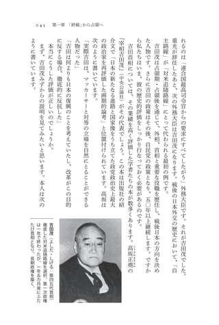 045                 第一章 「終戦」から占領へ

                                                                 『
    よ                        に   「   人   「   次   の   介           宰               ら   た       主   重   れ
    う       ま       本        反   吉   物   実   の   政   文           相       吉       私   人   吉   路   光   る
    に       ず       当        す   田   だ   際   よ   治   で           吉       田       た   物   田   線   が   の
    書       、       に        る   は   っ   吉   う   家   「           田       首       ち   で   茂   」   辞   は
    い       吉       こ        場   何   た   田   に   を   日           茂       相       は   す   は   が   任   「
    て       田       う        合   よ   」   は   書   再   本           』       に       い   。   占   「   し   連
    い       茂       し        、   り       、   い   評   の       （           つ       ま   さ   領   対   た   合
    ま       み       た        徹   も       マ   て   価   新       中           い       、   ら   期   米   あ   国
    す       ず       評        底   日       ッ   い   し   た       央                   彼   に   ・   追   と   最
                                                             公           て
    。       か       価        的   本       カ   ま   た   な       論           は       の   吉   占   随   、   高
            ら       が        に   の       ー   す   画   る       社           、       歴   田   領   路   次   司
            の       正        反   復       サ   。   期   進       ）           そ       史   の   後   線   の   令
            説       し        抗   興       ー       的   路   が               の       的   政   を   」   外   官
            明       い        し   の       と       論   と   そ               業       評   策   通   に   務   か
            を       の        た   こ       対       考   国   の               績       価   は   じ   と   大   ら
            見       で        」   と       等       」   家   代               を       を   そ   て   っ   臣   の
            て       し            を       の       と   像   表               高       し   の   、   て   は   要
            み       ょ            考       立       位   を   で               く       っ   後   外   代   吉   求
            た       う            え       場       置   う   し               評       か   、   相   わ   田   に
            い       か            て       を       付   ち   ょ               価       り   自   、   ら   茂   す
            と       。            い       自       け   立   う               し       行   民   首   れ   に   べ
            思                    た       然       ら   て   。                       な   党   相   る   な   て
            い                    し       に       れ   た   こ               た       っ   の   と   最       し
                                                                         学                       り
            ま                    、       と       て   政   の                       て   政   重   初   ま   た
            す                    改       る       い   党   本               者       お   策   要   の       が
                                                                         た                       す
            。                    革       こ       ま   政   は                       く   と   な   例   。   う
            本                    が       と       す   治   出               ち       必   な   役   で       」
                                                                         の                       戦
            人                    こ       が       。   史   版                       要   り   職   す   後   外
            は                    の       で       高   上   社               本       が   、   を   。       務
                                                                         が                       の
            次                    目       き       坂   最   の                       あ   五   歴       日   大
            の                    的       る       は   大   紹               数       る   〇   任           臣
                                                                         多                       本
                                                                                 の   年   し       外   で
                                                                         く       で   以   、           す
                                                                         あ                       交
                                                                                 す   上   戦       の   。
た       は       徹       吉                                                り       。   継   後           そ
び       一       底       田                                                ま                       歴
首       年       し       茂                                                            続   日       史   れ
相       で       た       （                                                す           し   本           が
                                                                         。                       に
と       終       対       よ                                                            ま   の       お   吉
な       わ       米       し                                                高
り       っ       追       だ
                                                                             こ       す   方       い   田
                                                                     坂               。   向           茂
                                                                             う
、       た       随       ・                                                    さ
                                                                                                 て
                                                                     正               で   を           で
                                                                             か
長       が       路       し
                                                                                                 、
                                                                             ま
期       、       線       げ                                            堯
                                                                             さ
                                                                             た       す   決       「   し
政       一       を       る
                                                                     の               か   め       自   た
                                                                             か
権       年       選       ：
を       五       択       第                                                                            。
築       カ       。       四
く       月       第       五
。       後       一       代
        に       次       首
        ふ       政       相
        た       権       ）
 