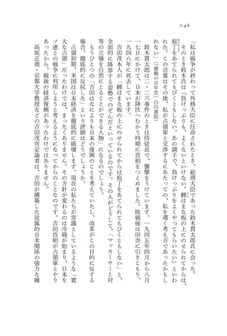 046

    あ   ソ   大       場       等        全       一   一            れ   れ       庖   ほ                「
高   っ   連   な   占   合   も   の   面        吉   九   七   鈴        な   た   丁
                                                                              う
                                                                              ち        そ       私
坂   た   と   占   領   、   う   立   的        田   四   日   木        い   。   を
                                                                              よ
                                                                              う        の       は
正   か   の   領   初   徹   ひ   場   に        茂   八   に   貫        」   こ   あ                と       戦
堯   ら   戦   」   期   底   と   を            本   年   か   太   （『
                                降                                 の   て                き       争
・   、   争   だ   、   的   つ   自   参        人   に   け   郎   激        言   ら                鈴       が
京   戦   に   っ   米   に   の   然   す        が   死   て   は   動        葉   れ                木       終
                                                         の
都   後   利   た   国   反   「   に   る        「   去   、   二   百        は   て                氏       わ
大   の   用   わ   は   抗   吉   と   姿        鯉   し   日   ・   年        そ   も                は       っ
学   経   し   け   日   し   田   る   勢        は   て   本   二   史        の   び                『       て
教   済   よ   で   本   た   は   こ   で        ま   い   が   六   』        後   く                負       外
授   復   う   は   経   」   な   と   の        な   ま   降   事   白        、   と                け       務
な   興   と   、   済   と   に   が            板   す   伏   件   川        私   も                っ       大
                                ぞ                        書
ど   が   考   ま   を   い   よ   で   ん        の   。   へ   の   院        が   し                ぷ       臣
の   あ   え   っ   徹   う   り   き   だ        上       む   と   ）        占   な                り       に
吉   っ   る   た   底   評   も   る   と        に       か   き            領   い                も       任
田   た   よ   く   的   価   日   人   い        の       う   は            軍   。                、       命
茂   わ   う   あ   に   は   本   物   っ        せ       時   侍            と   あ                よ       さ
肯   け   に   り   破   ど   の   」   て        ら       期   従            交   の                く       れ
定   で   な   ま   壊   う   復   に   い        れ       に   長            渉   調                な       た
論   は   っ   せ   し   で   興   な   る        て       首   で            す   子                い       と
者   あ   て   ん   ま   し   の   る   の        か       相   、            る   で                と       き
は   り   か   。   す   ょ   こ   の   で        ら       を   襲            に   、                い       、
、   ま   ら   そ   。   う   と   で   す        は       つ   撃            あ   負                け       総
吉   せ   の   の   現   か   を   し   。        庖       と   を            た   け                な       理
田   ん   こ   方   在   。   考   ょ   そ        丁       め   う            っ   っ                い       大
が   。   と   針   の       え   う   の        を       ま   け            て   ぷ                。       臣
構       な   が   私       て   。   人        あ       し   て            の   り                鯉   こ   で
築       の   変   た       い       が        て       た   い            、   を            は       い
                                                                                               あ
し       で   わ   ち       た       ど        ら       。   ま            私   よ            ま           っ
た       す   る   が       し       う        れ       敗   す            を   く            な           た
従       。   の   常       、       し        て       戦   。            導   や            板           鈴
属       吉   は   識       改       て        も       後   一            く   っ            の           木
的       田   冷   と       革       、「       び       は   九            考   て            上           貫
日       首   戦   し       が                く       田   四            え   も            に           太
米       相   が   て       こ       マ        と       舎   五            方   ら            の           郎
関       が   始   い       の       ッ        も       に   年            で   い            せ           氏
係       占   ま   る       目       カ        し       引   四            あ   た            ら           に
の       領   り   よ       的       ー        な       き   月            っ   い            れ           会
強       軍   、   う       に       サ        い       こ   か            た   』            て           っ
力       と   日   な       反       ー        」       も   ら            か   と            か           た
な       や   本   「       す       と        と       り   八            も   い            ら           。
擁       り   を   寛       る       対        、       、   月            し   わ            は
                                                                                   、
 