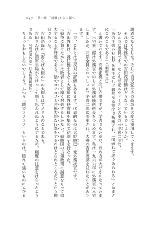 047           第一章 「終戦」から占領へ

          で            旨       力       『   「               ま   し   す            に   「                   護
ち         あ   吉    吉   で       す       戦   吉       一       す   ま   。   と        こ   あ       ひ       そ   者
ょ         る   田    田   あ       る       争   田       方       。   し   三   書        の   の       と       れ   に
っ         」   さ    語   っ       こ       に   外       、           た   宅   い        こ   手       つ       で   な
と    （『
              ん    録   た       と       負   相       こ           が   喜   て        と   強       は       は   り
お    霞        は    の   。       が       け   は       れ           、   二   い        で   い       絶       外   ま
も    が        占    『           肝       た   、       と           同   郎   ま        あ   Ｇ       賛       務   し
     関
し    外        領    寄           要       か   就       は           期   は   す        る   Ｈ       で       省   た
ろ    交        軍    ら           で       ら   任       正           全   外   。        」   Ｑ       す       で   。
い                                                                          （『
     』        当    ば           あ       に   後       反           員   務   高            を       。       の   そ
で    日        局    大           る       は   ま       対           と   省   坂   劇        相       た       吉   し
し    本        か    樹           。       敗   も       の           い   で   正   的                と       田   て
     経                                                                     外        手
ょ    済
              ら    の           陰       者   な       評           っ   の   堯   交        に       え       茂   自
う             け    』           で       と   く       価           し   ち   と            し       ば       評   民
                                   0

     新                                                                     』）
。             っ    の           コ       し   大       も           ょ   に   同            て       元       価   党
                                   0

     聞
ふ    社        し    大           ソ       て   部       あ           に   外   じ            毅       ス       は   は
                                   0



つ    ）        て    樹           コ       潔   屋       り           三   務   立            然       ウ       ど   そ
                                   0



う             悪    と           ソ       く   に       ま           宅   研   場            た       ェ       う   の
                                   0



「             く    は           と       対   外       す           喜   修   で            る       ー       な   高
                                   0



陰             思    ア           非       処   務       。           二   所   す            態       デ       っ   坂
                                   0



で             わ    メ           協       す   省       代           郎   所   が            度       ン       て   を
                                   0



コ             れ    リ           力       る   員       表           に   長   、            で       大       い   大
                                   0



ソ             ぬ    カ           的       し   を       的           引   を   学            折       使       る   変
                                   0



コ             よ    の           な       か   集       な           率   つ   者            衝       の       で   に
                                   0



ソ             う    こ           行       な   め       の           さ   と   で                    三       し   重
                                   0

                                                                                    さ           み
」             に    と           為       い   て       は           れ   め   な                宅           ょ   用
                                   0

                                                                                    れ           や
と             す    で           を       。   初       大           、   ま   い                喜
                                                                                                け
                                                                                                    う   し
                                   0

                                                                                    、
                                                                                    『
                                                                                                き
い             る    あ           す       戦   訓       野           大   す   だ                二           か   て
                                   0


                                                                                    国
                                                                                                じ
う             た    る           る       勝   示       勝           磯   。   け                郎           。   い
                                   0
                                                       か                                        ろ
の             め    。       の           国   を   巳       つ
                                                               の   私   、            破   は       う
                                                                                                        き
                                   0


                                                                                    れ
                                                       み
は             、            は           の   行   ・               吉   は   ほ                、               ま
、             極            と           占   な   元               田   一   め            て                   す
隠             度            ら           領   っ   外               茂   九   方            忠                   。
れ             の            ぬ           政   た   務               邸   六   が            臣
て             注            と           策   。   次               を   六   大            あ
強             意            こ           に       官               訪   年   げ            ら
い             を            ろ           誠       で               れ   に   さ            わ
も             は            だ           意       す               た   外   に            る
の             ら            』           を       。               こ   務   な            』
に             っ            と           も                       と   省   っ            と
こ             た            い           っ                       が   に   て            は
び             よ            う           て                       あ   入   い            ま
る             う            趣           協                       り   省   ま            さ
 