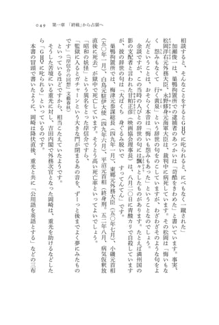 049          第一章 「終戦」から占領へ

         ら                                 （
                           で   「   「   直               が       影                   ん       く           松           相
                                           五
                                                                                                           ま

本        「   そ    と        す   監   昭   後       巣       、       の           余       だ               岡           加   談
                                                                                                           つ

                                           〇
                                                                                                           お
書    Ｇ       う    い        」   獄   和   に       鴨       彼       支           談       と       怨       洋
                                                                                                           か
                                                                                                               瀬   す
                                           年
                                                                                               う           よ
の            し    っ   （『
     Ｈ                         に   の   死       拘       の       配           で       い   み           右           俊   る
                                                                                               ら           う

                                           一
                                                                                                           す
冒    Ｑ       た    て   岸        入   妖   去       置       辞       者           す       う   も           元
                                                                                                           け
                                                                                                               一   と
頭    に       苦    い   信        る   怪   ）   月   所       世       と           が       こ   な           外           は   、
で    叱       境    る   介
                               と   」   が   ）   で       の       言           、       と   く           務           、   そ
                      の                    、
書    ら       に    ほ   回        ガ   と   獄   白   は       句       わ           こ       は   て           大           巣   ん
い    れ       い    ど   想        チ   い   中   鳥   、       は       れ           の       、               臣           鴨   な
た    る       る    で   』        ャ   う   で   元   梅       「       た           当       お   行       ゆ   、           拘   こ
よ    」       重    す   文        ー   異   死   駐   津       大       甘   あ       時       そ   く           永       な   置   と
う    と       光    か   藝        ン   名   亡       元       ば   粕
                                                                   ま
                                                                           の       ら   黄           野
                                                                                                           が
                                                                                                               所   を
                      春                    伊                       か                           よ
                                                                                                           の
に    い       に    ら            と   を   し       参       く   正               人       く   泉           修           で   す
                                                                   す                           み
                      秋                    大                       ま
                                                                                               じ           お
、    っ       対    、            い   と   て       謀       ち   彦               び       本   」           身           の   る
                                                                   さ                                       さ
                      ）                    使                       ひ                                       み
岡    て       し    相            う   っ   い   （   総           （
                                                                   こ
                                                                           と       音   と           元           逮   と
崎    い       、    当            大   た   ま   四   長       身   映               の       は   い           海           捕   Ｇ
は    る       吉    こ            き   岸   す   九   （       ぐ   画               辞       「   う           軍           者   Ｈ
降    の       田    た            な   信   。   年   四       る   協               世       悔   辞           大           の   Ｑ
伏    で       内    え            門   介   そ   六   九       み   会               の       い   世           臣           あ   に
直    す       閣    て            が   で   う   月   年       脱   理               句       も   の           は           つ   叱
後    。       で    い            閉   す   と   ）   一       い   事               に       怨   句           、           か   ら
、            外    た            ま   ら   う   、   月       で   長               は       み   を           裁           い   れ
重            務    よ            る   、   高   平   ）           ）               飄
                                                                               ひ
                                                                                   も   の           判           は   る
                                               、
                                                                               よ

光            次    う            あ       い   沼       す       は           々
                                                                               う
                                                                                   あ   こ           中           「   と
                                               東
                                                                               ひ
と            官    で            の       死   元       っ       、           と
                                                                               よ
                                                                                   っ   し           に           苛   、
                                               郷
                                                                               う
共            と    す            音       亡   首       て       八           し           た   て           病           酷   に
に            な    。            を       率   相   元
                                               外   ん       月           た           」   い           死           を   べ
「            っ                 、       と   （       て       二           も           と   ま           し           き   も
公            た                 ず       い   終   務
                                               大   ん       〇           の           い   す           て           わ   な
用            岡                 ー       っ   身       」       日           が           う   が           い           め   く
語            崎                 っ       て   刑   臣
                                               （   で       に           あ           こ   、           ま           た   一
を            は                 と       よ   。       す       青           り           と   わ           す           」   蹴
英            、                 後       い   五   五
                                               〇   。       酸           ま           な   ざ           。           と   さ
語            重                 ま       で   二               カ           す           の   わ           そ           書   れ
と            光                 で       し   年   年
                                               七           リ           。           で   ざ           の           い   た
す            を                 よ       ょ   八               で           た           し   そ           松           て   」
る            助                 く       う   月   月
                                               ）           自           と           ょ   の           岡           い
」            け                 夢       。   、   、           殺           え           う   よ           は           ま
な            る                 に           病   小           し           ば           。   う           「           す
ど            な                 み           気   磯           て           満               な           悔           。
の            ど                 た           仮   元           い           州               句           い           事
三            し                 も           釈   首           ま           国               を           も           実
布            た                 の           放   相           す           の               よ           な           、
 