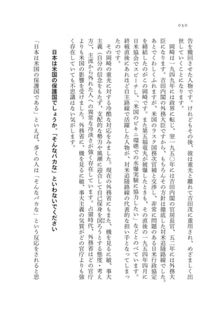 050

「       く   よ   方       主           た   終       日   を   あ   臣       世     告
日       存   り   ）       義       そ   の   戦   米       締   と   に   岡   し     を
本       在   も   、       （       の   で   直           結   で   な   崎   て     撤
    日                                       協
は       し   米   主       自       岡   す   後           し   く   り   は   い     回
    本                                       会
米       て   国   流       分       崎   。   に           た   わ   ま   一   く     さ
    は                                       で
国       い   の   か       の       の       あ           の   し   す   九   こ     せ
    米                                       ス
の       て   影   ら       信       重       れ           が   く   。   四   と     た
    国                                       ピ
保       も   響   外       念       光       ほ           こ   ふ   吉   九   に     人
    の                                       ー
護       不   を   れ       を       に       ど           の   れ   田   年   な     物
    保                                       チ
国       思   受   た       も       対       自           岡   ま   内   に   り     で
    護                                       し
で   国   議   け   人       た       す       主   、       崎   す   閣   は   ま     す
あ   で   は   ま   へ       ず       る       路   「       で   が   の   政   す     。
る   し   な   し   の       、       冷       線   米       す   、   外   界   。     け
」   ょ   い   た   異       支       酷       で   国       。   米   務   に         れ
と   う   気   。   常       配       な       活   の       ま   国   大   転         ど
い   か   が   外   な       的       対       躍   ビ       た   の   臣   じ         も
え   。   し   務   冷       な       応       し   キ       第   ラ   で   、         そ
ば   「   ま   省   淡       勢       を       た   ニ       五   ス   す   翌         の
、   そ   す   に   さ       力       み       人   環       福   ク   か   一         後
多   ん   。   、   が       や       ま       物   礁       竜   国   ら   九         、
く   な       機   強       風       し       が   で       丸   務   、   五         彼
の   バ       を   く       潮       た       、   の       が   次   も   〇         は
人   カ       見   存       に       。       対   水       被   官   ち   年         重
は   な       る   在       迎       現       米   爆       爆   補   ろ   に         光
「   」       に   し       合       在       追   実       し   と   ん   は         と
そ   と       敏   て       し       の       随   験       た   交   そ   吉         離
ん   い       、   い       て       外       路   に       と   渉   の   田         れ
な   わ       事   ま       自       務       線   協       き   し   方   内         て
バ   な       大   す       己       省       の   力       も   、   針   閣         吉
カ   い       主   。       保       に       代   し       、   非   は   の         田
な   で       義   占       身       も       表   た       そ   常   徹   官         茂
」   く       の   領       を       ま       的   い       の   に   底   房         に
と   だ       気   時       図       た       な   」       直   問   し   長         重
                            は
い   さ       質   代   ろ       か
                                、       担   な       後   題   た   官         用
う   い       が   、   う           機       い   ど       の   の   対   、         さ
反           ど   外   と           を       手   と       一   あ   米   五         れ
応           の   務   す           見       と   の       九   る   追   二         、
を           官   省   る           る       な   べ       五   日   随   年         め
さ           庁   は   態           に       っ   て       四   米   路   に         ざ
れ           よ   ど   度           敏       て   い       年   行   線   は         ま
る           り   の   ・           、       し   ま       四   政   で   外         し
と           も   官   考           事       ま   す       月   協   し   務         く
思           強   庁   え           大       っ   。       に   定   た   大         出
                                                            。
 