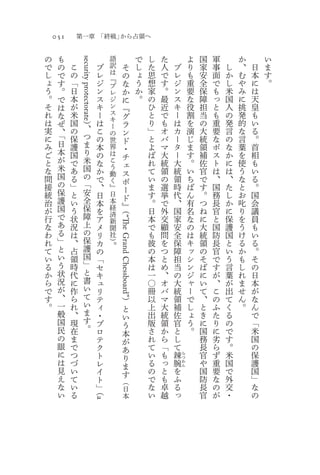 051       第一章 「終戦」から占領へ

の     も                                      語                            で   し   た               よ   国   軍       か       い
で     の   こ                           ブ      訳                    そ       し   た   人       ブ       り   家   事   し   、   日   ま

              security protectorate
し     で   の                           レ      は                    の       ょ   思   で       レ       も   安   面   か   む   本   す
                                             『
ょ     す   「                           ジ      ブ                    な       う   想   す       ジ       重   全   で   し   や   に   。
う     。   日                           ン      レ                    か       か   家   。       ン       要   保   も   米   み   は
。     で   本                           ス      ジ                    に       。   の   最       ス       な   障   っ   国   に   天
そ     は   が                           キ      ン                    『           ひ   近       キ       役   担   と   人   挑   皇
れ     な   米                           ー      ス                    グ           と   で       ー       割   当   も   の   発   も
は         国                           は      キ                                り   も       は       を   の   重   発   的   い
      ぜ                   ）                  ー                    ラ
実     、   の               、           こ                                       」   オ       カ       演   大   要   言   な   る
      「                   つ                  の                    ン
に         保                           の      世                    ド           と   バ       ー       じ   統   な   の   言   。
み     日   護               ま           本      界                                よ   マ       タ       ま   領   ポ   な   葉   首
      本                   り                                       ・
ご         国                           の      は                    チ           ば   大       ー       す   補   ス   か   を   相
と     が   で               米           な      こ                                れ   統       大       。   佐   ト   に   使   も
      米                   国                  う                    ェ
な         あ                           か      動                    ス           て   領       統       い   官   は   は   う   い
間     国   る               の           で                                       い   の       領       ち   で   、   、   な   る
      の                   「                  く                    ボ
接         」                           、      』                    ー           ま   選       時       ば   す   国   た   と   。
統     保   と               安           日      日                                す   挙       代       ん   。   務   し   お   国
      護                   全                  本                    ド
治         い                           本                           』           。   で       、       有   つ   長   か   叱   会
が     国   う               保           を      経                    （           日   外       国       名   ね   官   に   り   議
      で                   障                  済
行         状                           ア      新                                本   交       家       な   に   と   保   を   員
な     あ   況               上           メ                                       で   顧       安       の   大   国   護   う   も
                                                 “The Grand Chessboard”




                                             聞
わ     る   は               の           リ      社                                も   問       全       は   統   防   国   け   い
れ     」   、               保           カ                                       彼   を       保       キ   領   長   と   る   る
                          護                。）
て     と   占                           の                                       の   つ       障       ッ   の   官   い   か   。
い     い   領               国           「                                       本   と       担       シ   そ   で   う   も   そ
る     う   時               」           セ                                       は   め       当       ン   ば   す   言   し   の
か     状   代               と           キ                                       一   、       の       ジ   に   が   葉   れ   日
ら     況   に               書           ュ                                       〇   オ       大       ャ   い   、   が   ま   本
で     が   作               い           リ                                       冊   バ       統       ー   て   こ   出   せ   が
す     、   ら               て           テ                                       以   マ       領       で   、   の   て   ん   な
                          い                                   ）
。     一   れ                           ィ                       と               上   大       補       し   と   ふ   く   。   ん
      般   、               ま           ・                                       出   統       佐       ょ   き   た   る       で
                          す                                   い
      国   現                           プ                       う               版   領       官       う   に   り   の       「
      民   在               。           ロ                                       さ   か       と       。   国   に   で       米
                                                              本
      の   ま                           テ                       が               れ   ら       し           務   劣   す       国
      眼   で                           ク                       あ               て   「       て           長   ら   。       の
      に   つ                           ト                       り               い   も       辣   ら       官   ず   米       保
      は   づ                           レ                       ま               る   っ   腕       つ
                                                                                              わ       や   重   国       護
      見   い                           イ                       す               の   と   を
                                                                                              ん
                                                                                                      国   要   で       国
      え   て                           ト                       （               で   も   ふ               防   な   外       」
      な   い                           」（                      日               な   卓   る               長   の   交       な
      い   る                                                   本               い   越   っ               官   が   ・       の
                                 a
 