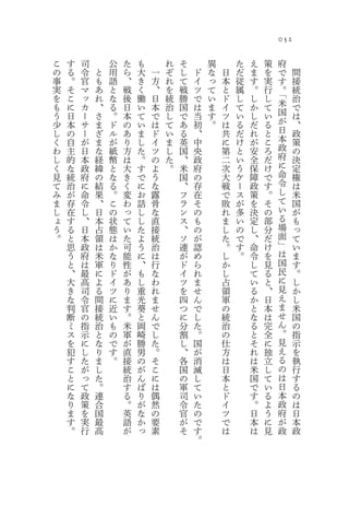 052

こ   す   司       公   た   も       れ   そ       異       た   え   策   府
の   る   令   と   用   ら   大   一   ぞ   し   ド   な   日   だ   ま   を       で   間
事   。   官   も   語   、   き   方   れ   て   イ   っ   本   従   す   実       す   接
実   そ   マ   あ   と   戦   く   、   を   戦   ツ   て   と   属   。   行       。   統
を   こ   ッ   れ   な   後   働   日   統   勝   で   い   ド   し   し   し       「   治
も   に   カ   、   る   日   い   本   治   国   は   ま   イ   て   か   て       米   で
う   日   ー   さ   。   本   て   で   し   で   当   す   ツ   い   し   い       国   は
少   本   サ   ま   ド   の   い   は   て   あ   初   。   は   る   だ   る       が   、
し   の   ー   ざ   ル   あ   ま   ド   い   る   、       共   だ   れ   と       日   政
く   自   が   ま   が   り   し   イ   ま   英   中       に   け   が   こ       本   策
わ   主   日   な   紙   方   た   ツ   し   国   央       第   と   安   ろ       政   の
し   的   本   経   幣   は   。   の   た   、   政       二   い   全   だ       府   決
く   な   政   緯   と   大   す   よ   。   米   府       次   う   保   け       に   定
見   統   府   の   な   き   で   う       国   の       大   ケ   障   で       命   権
て   治   に   結   る   く   に   な       、   存       戦   ー   政   す       令   は
み   が   命   果   。   変   お   露       フ   在       で   ス   策   。       し   米
ま   存   令   、   こ   わ   話   骨       ラ   そ       敗   が   を   そ       て   国
し   在   し   日   の   っ   し   な       ン   の       れ   多   決   の       い   が
ょ   す   、   本   状   て   し   直       ス   も       ま   い   定   部       る   も
う   る   日   占   態   い   た   接       、   の       し   の   し   分       場   っ
。   と   本   領   は   た   よ   統       ソ   が       た   で   、   だ       面   て
    思   政   は   か   可   う   治       連   認       。   す   命   け       」   い
    う   府   米   な   能   に   は       が   め       し   。   令   を       は   ま
    と   は   軍   り   性   、   行       ド   ら       か       し   見       国   す
    、   最   に   ド   が   も   な       イ   れ       し       て   る       民   。
    大   高   よ   イ   あ   し   わ       ツ   ま       占       い   と       に   し
    き   司   る   ツ   り   重   れ       を   せ       領       る   、       見   か
    な   令   間   に   ま   光   ま       四   ん       軍       か   日       え   し
    判   官   接   近   す   葵   せ       つ   で       の       と   本       ま   米
    断   の   統   い   。   と   ん       に   し       統       な   は       せ   国
    ミ   指   治   も   米   岡   で       分   た       治       る   完       ん   の
    ス   示   と   の   軍   崎   し       割   。       の       と   全       。   指
    を   に   な   で   が   勝   た       し   国       仕       そ   に       見   示
    犯   し   り   す   直   男   。       、   が       方       れ   独       え   を
    す   た   ま   。   接   の   そ       各   消       は       は   立       る   執
    こ   が   し       統   が   こ       国   滅       日       米   し       の   行
    と   っ   た       治   ん   に       の   し       本       国   て       は   す
    に   て   。       す   ば   は       軍   て       と       で   い       日   る
    な   政   連       る   り   偶       司   い       ド       す   る       本   の
    り   策   合       。   が   然       令   た       イ       。   よ       政   は
    ま   を   国       英   な   の       官   の       ツ       日   う       府   日
    す   実   最       語   か   要       が   で       で       本   に       が   本
    。   行   高       が   っ   素       そ   す       は       は   見       政   政
                                        。
 